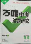 2022年万唯中考试题研究英语内蒙古专版