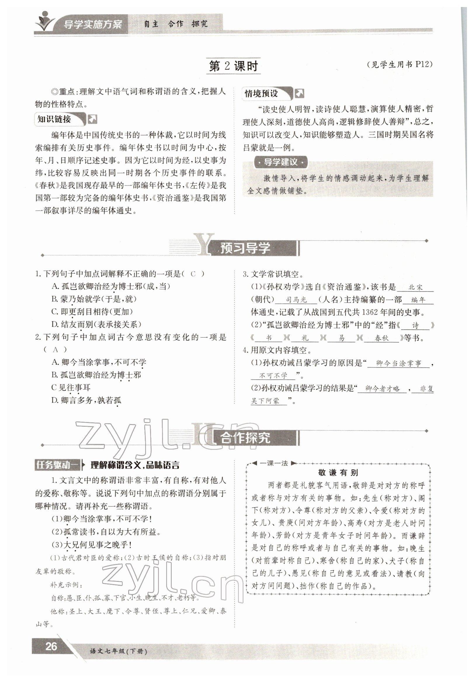 2022年金太陽導(dǎo)學(xué)案七年級語文下冊人教版 參考答案第26頁