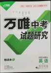 2022年万唯中考试题研究英语外研版内蒙古专版