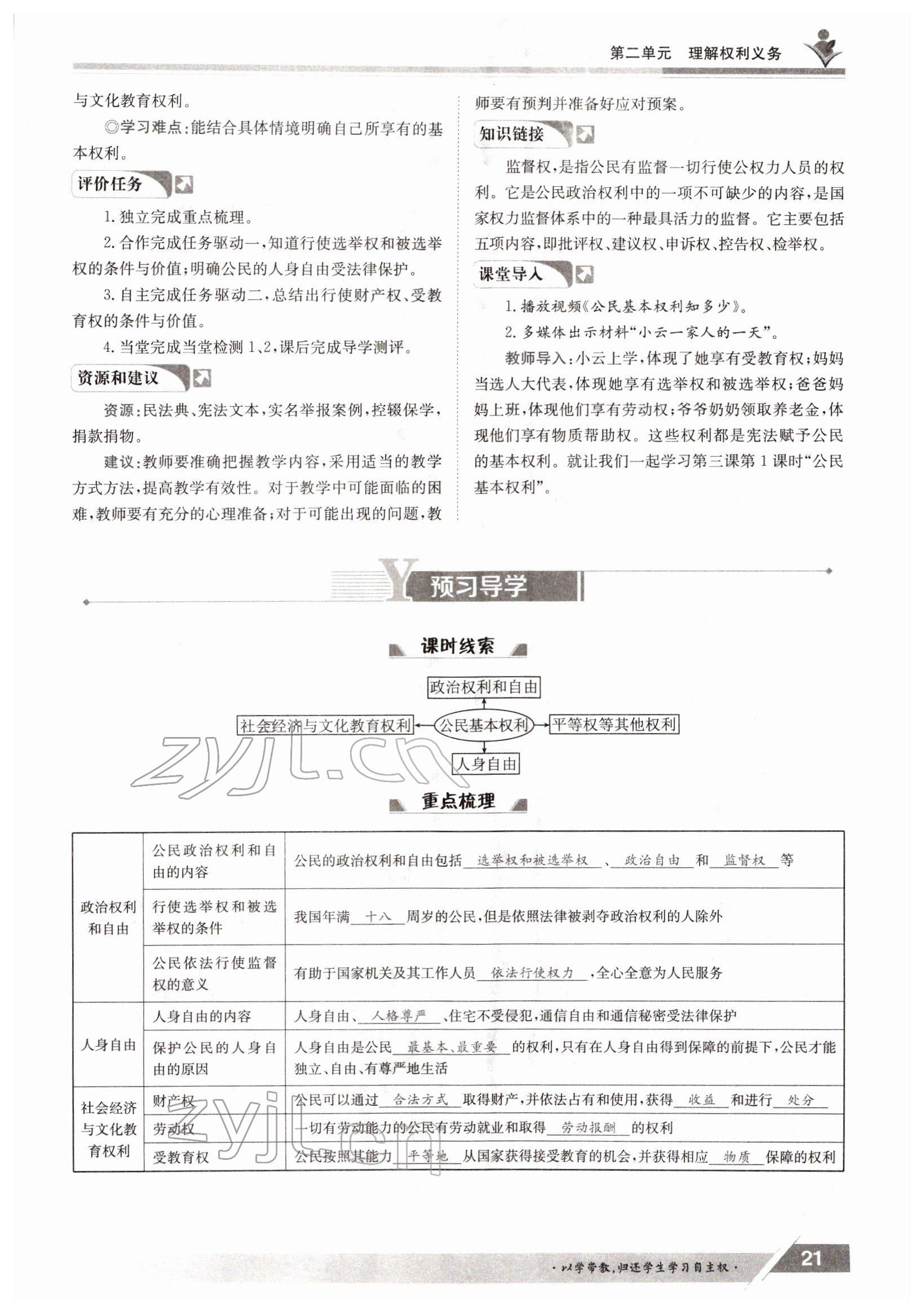 2022年金太阳导学案八年级道德与法治下册人教版 参考答案第21页