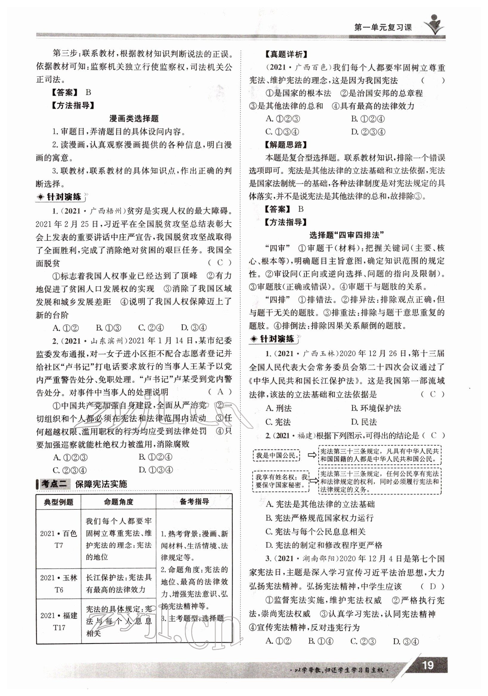 2022年金太陽導(dǎo)學(xué)案八年級道德與法治下冊人教版 參考答案第19頁