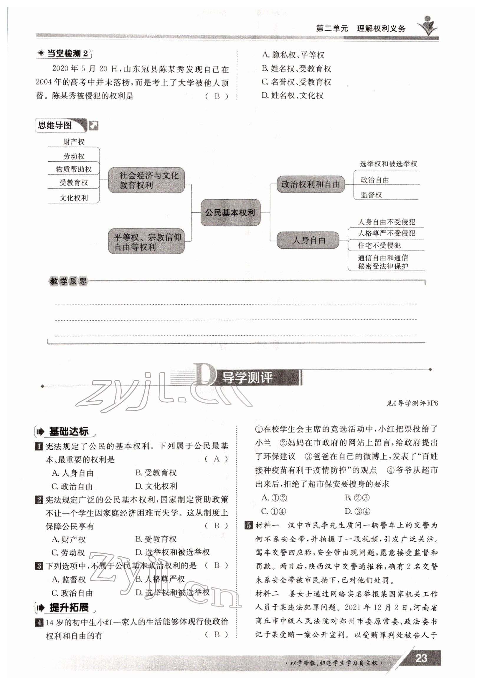 2022年金太陽(yáng)導(dǎo)學(xué)案八年級(jí)道德與法治下冊(cè)人教版 參考答案第23頁(yè)