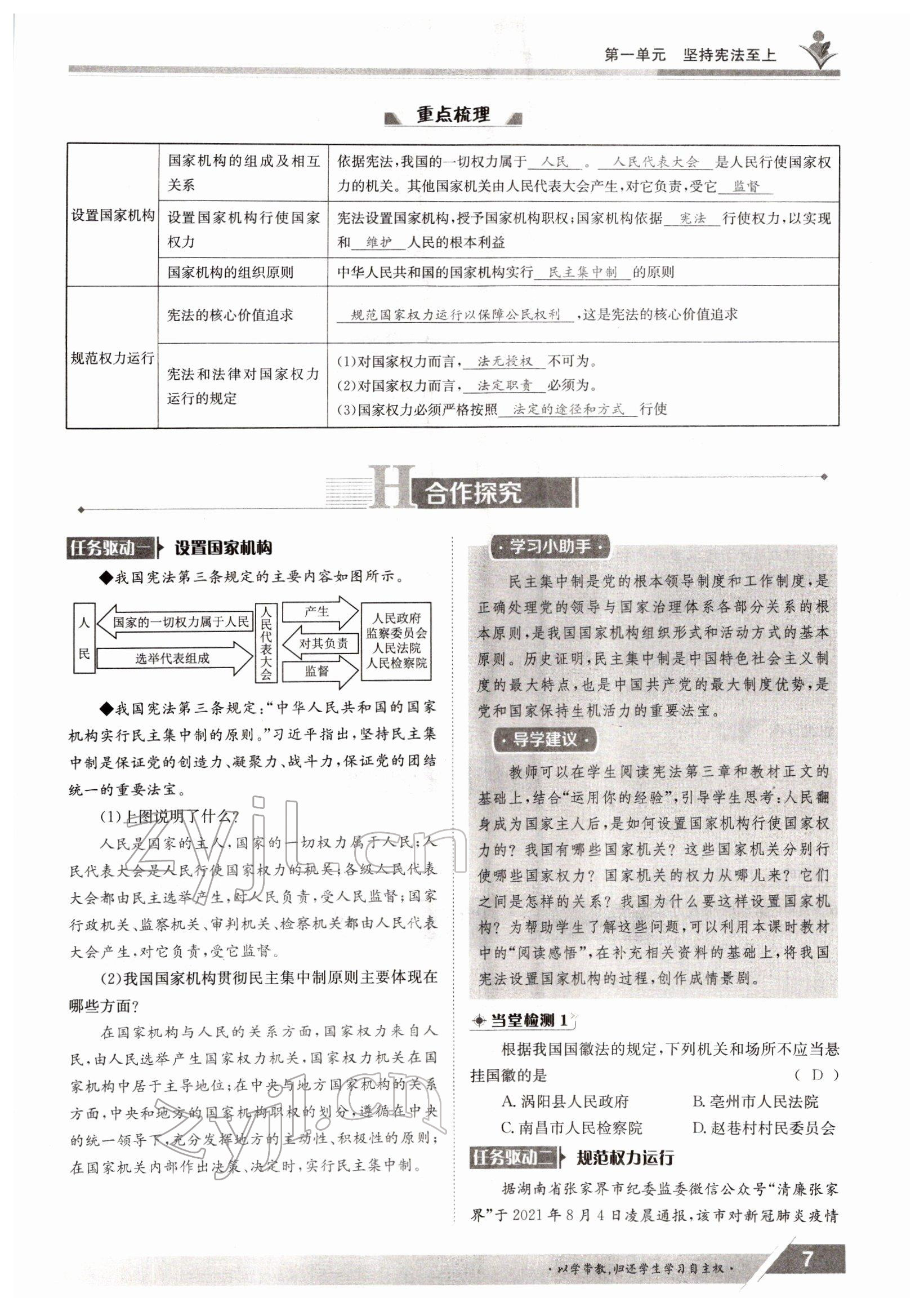 2022年金太陽導(dǎo)學(xué)案八年級(jí)道德與法治下冊(cè)人教版 參考答案第7頁