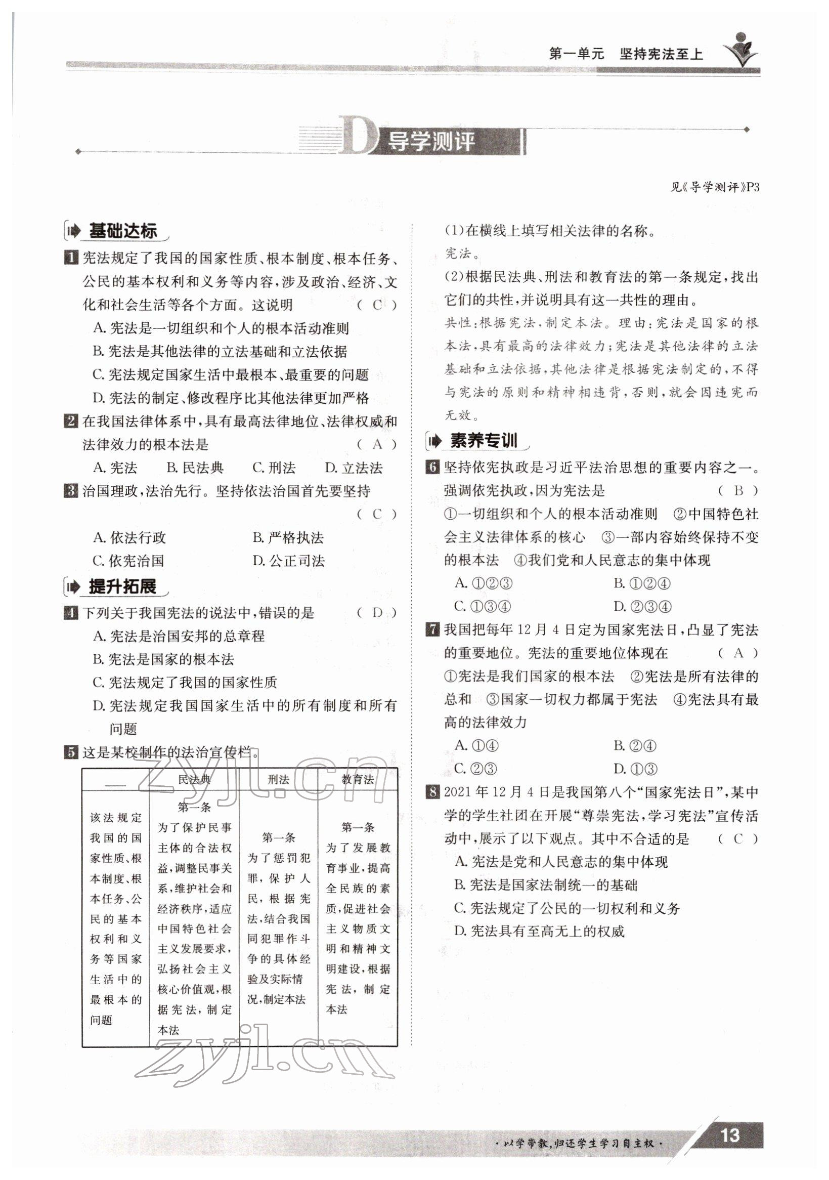 2022年金太阳导学案八年级道德与法治下册人教版 参考答案第13页