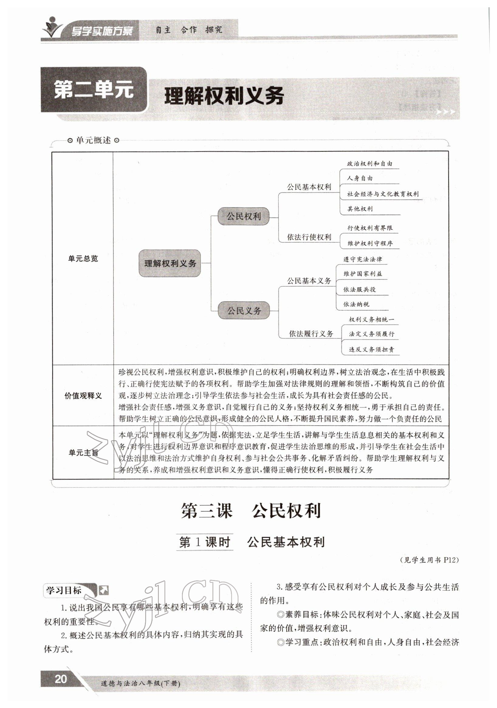 2022年金太陽導(dǎo)學(xué)案八年級道德與法治下冊人教版 參考答案第20頁