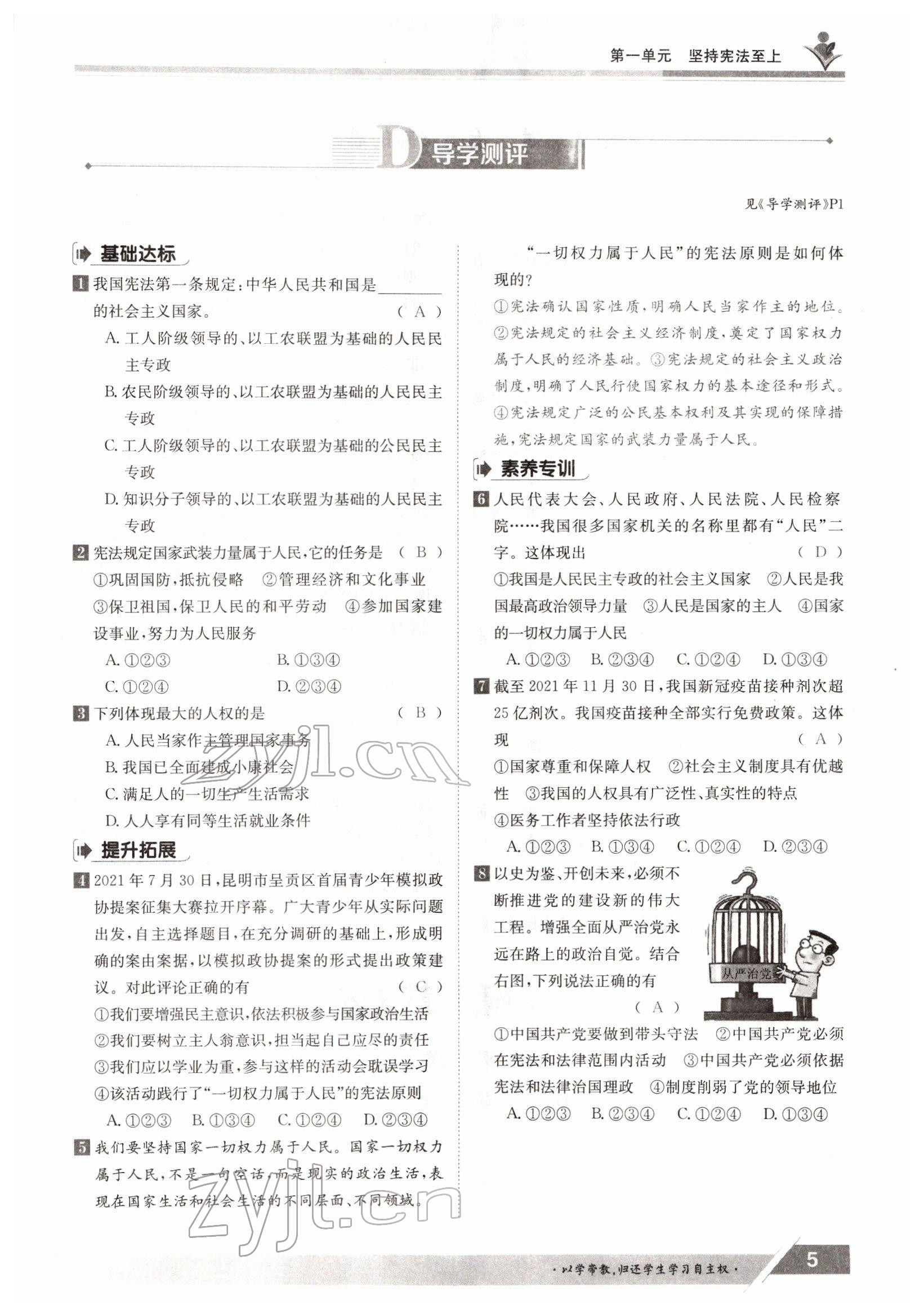 2022年金太陽導(dǎo)學(xué)案八年級道德與法治下冊人教版 參考答案第5頁