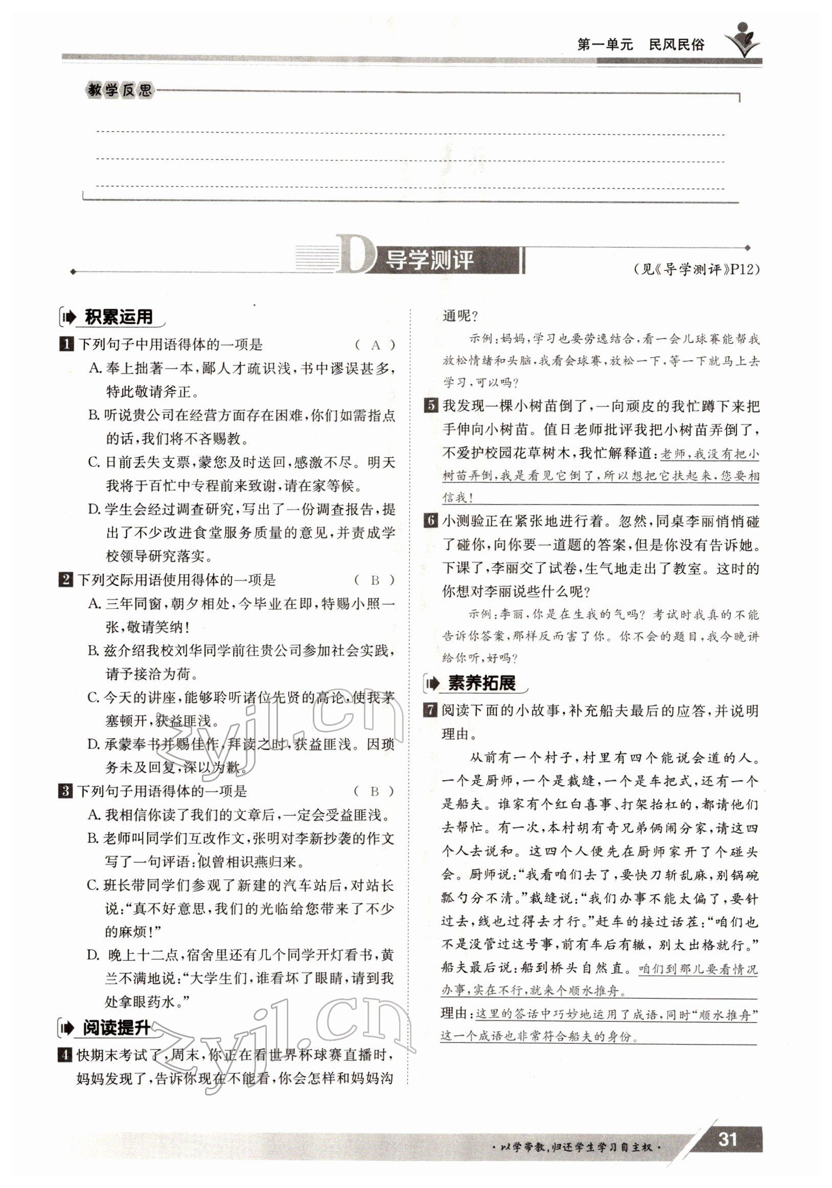 2022年金太陽導(dǎo)學(xué)案八年級語文下冊人教版 參考答案第31頁