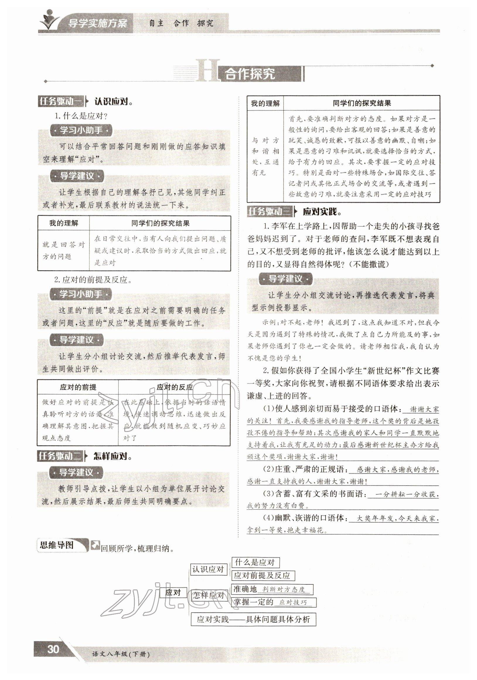 2022年金太陽導學案八年級語文下冊人教版 參考答案第30頁