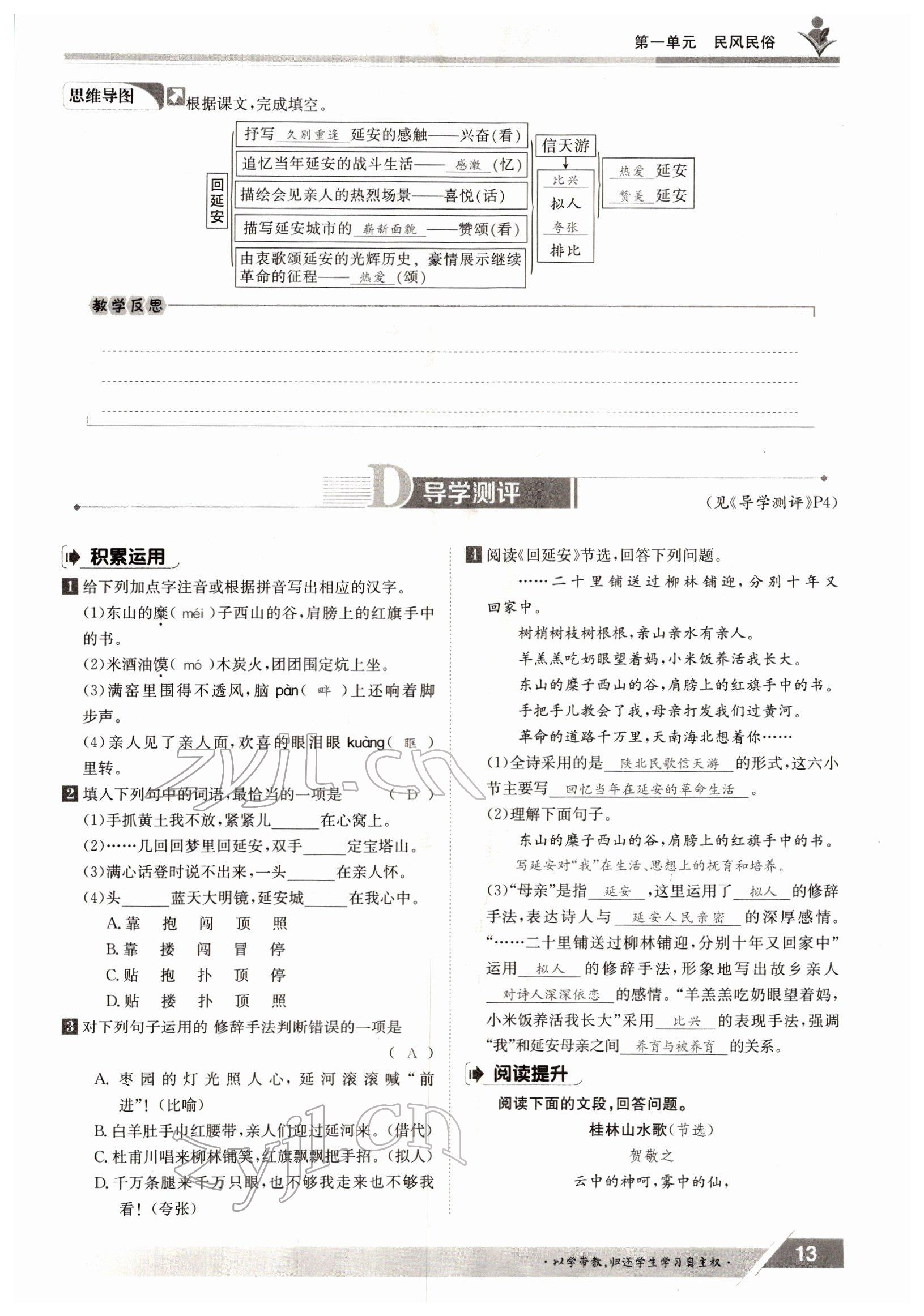 2022年金太陽導(dǎo)學(xué)案八年級語文下冊人教版 參考答案第13頁