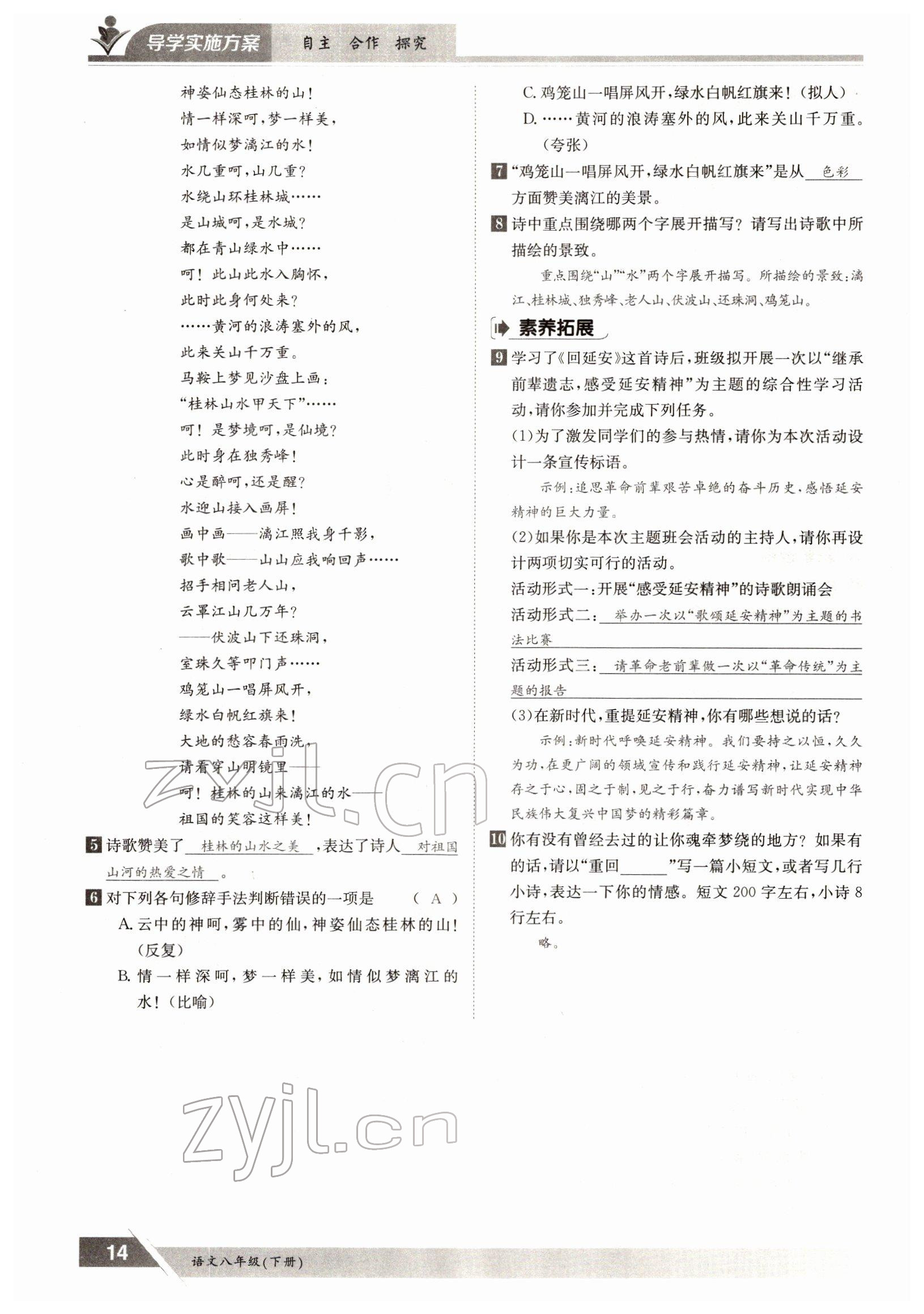 2022年金太陽導學案八年級語文下冊人教版 參考答案第14頁