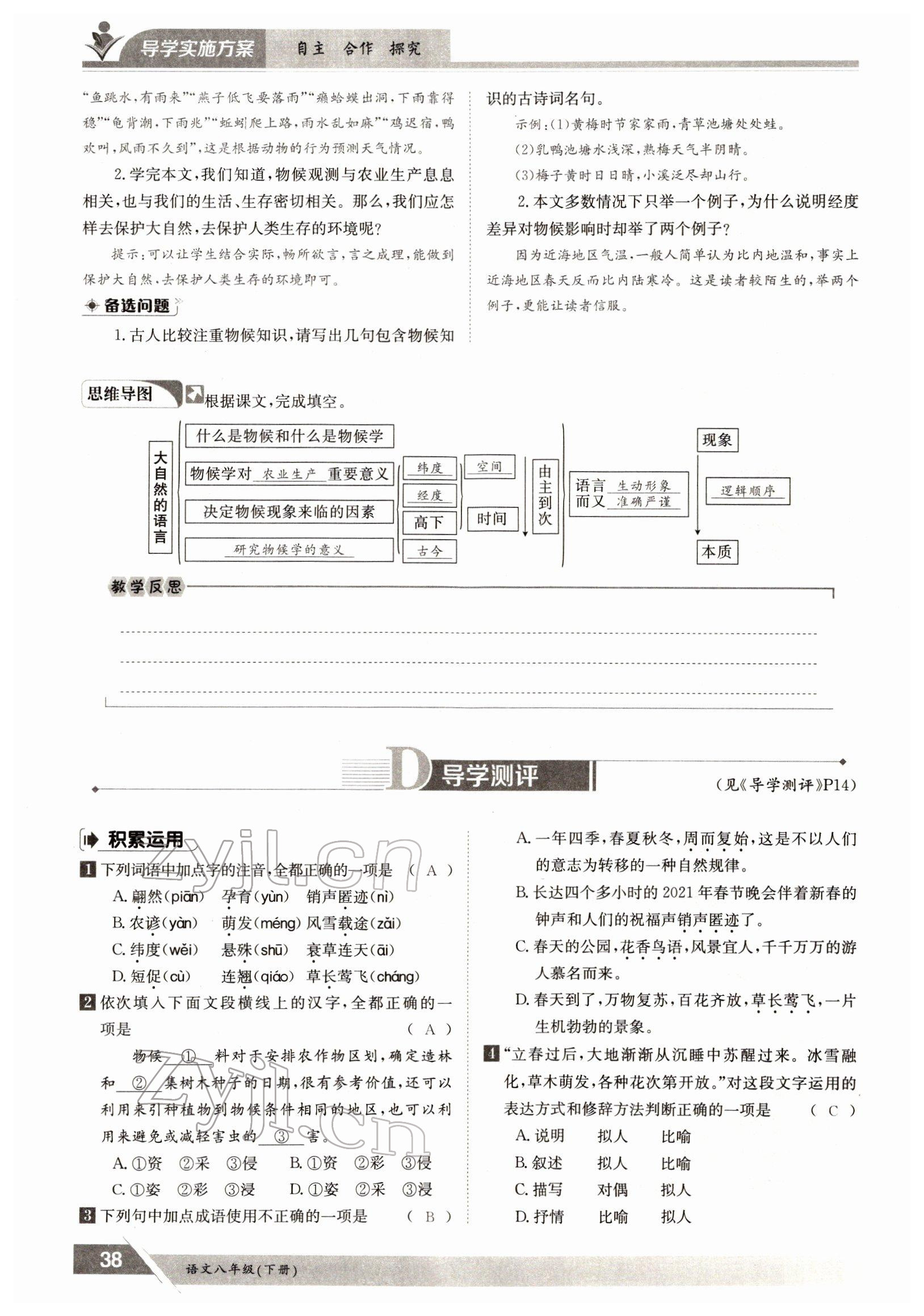 2022年金太陽導學案八年級語文下冊人教版 參考答案第38頁