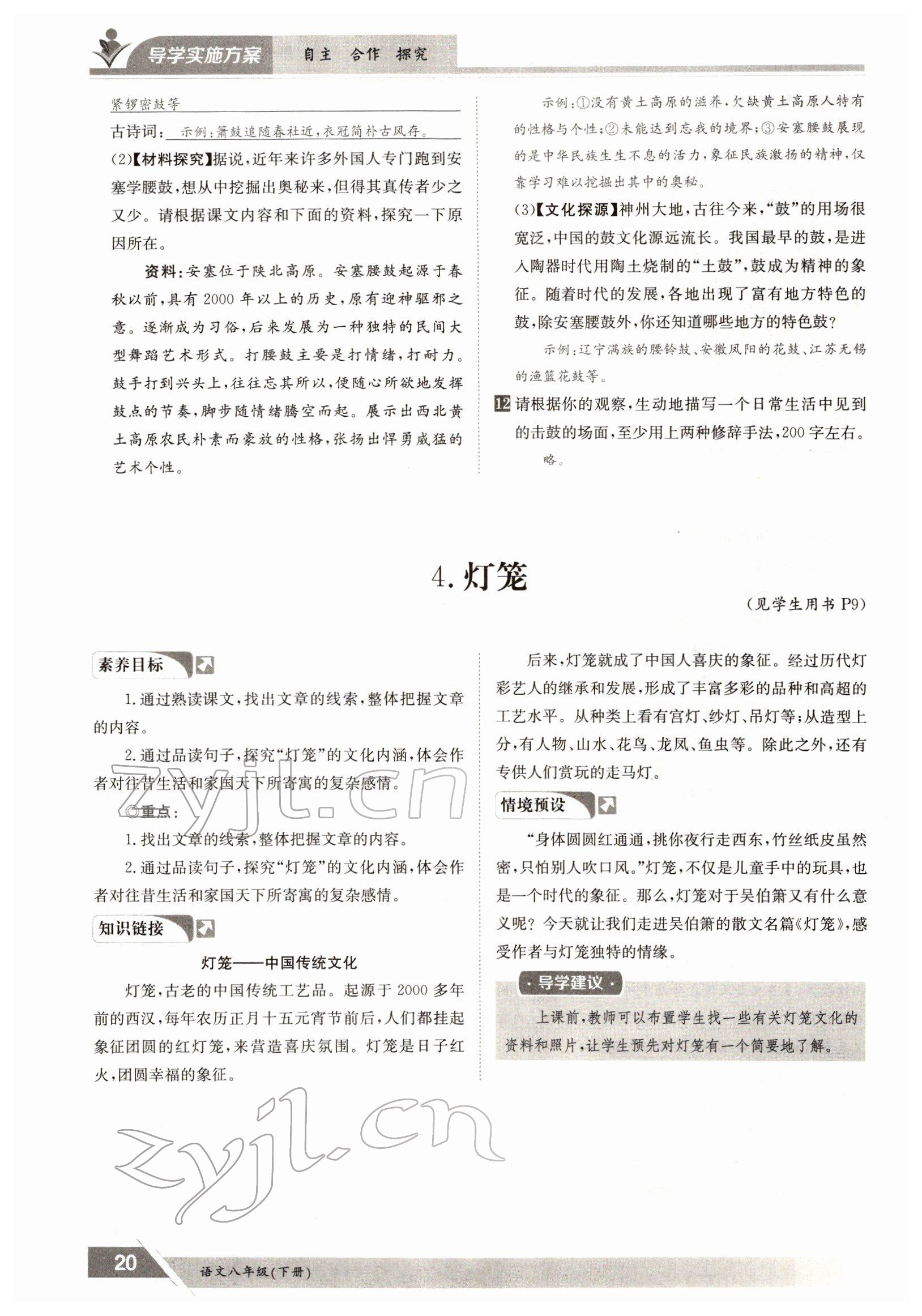 2022年金太陽導(dǎo)學(xué)案八年級語文下冊人教版 參考答案第20頁