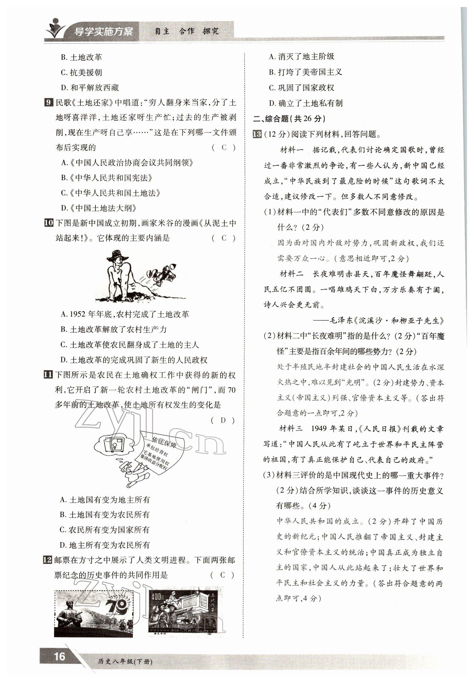 2022年金太陽導學案八年級歷史下冊人教版 參考答案第16頁