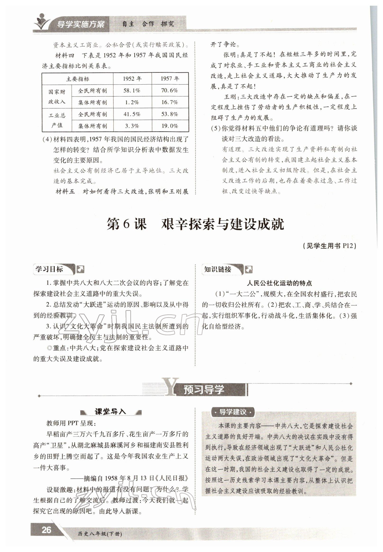 2022年金太陽導(dǎo)學(xué)案八年級歷史下冊人教版 參考答案第26頁