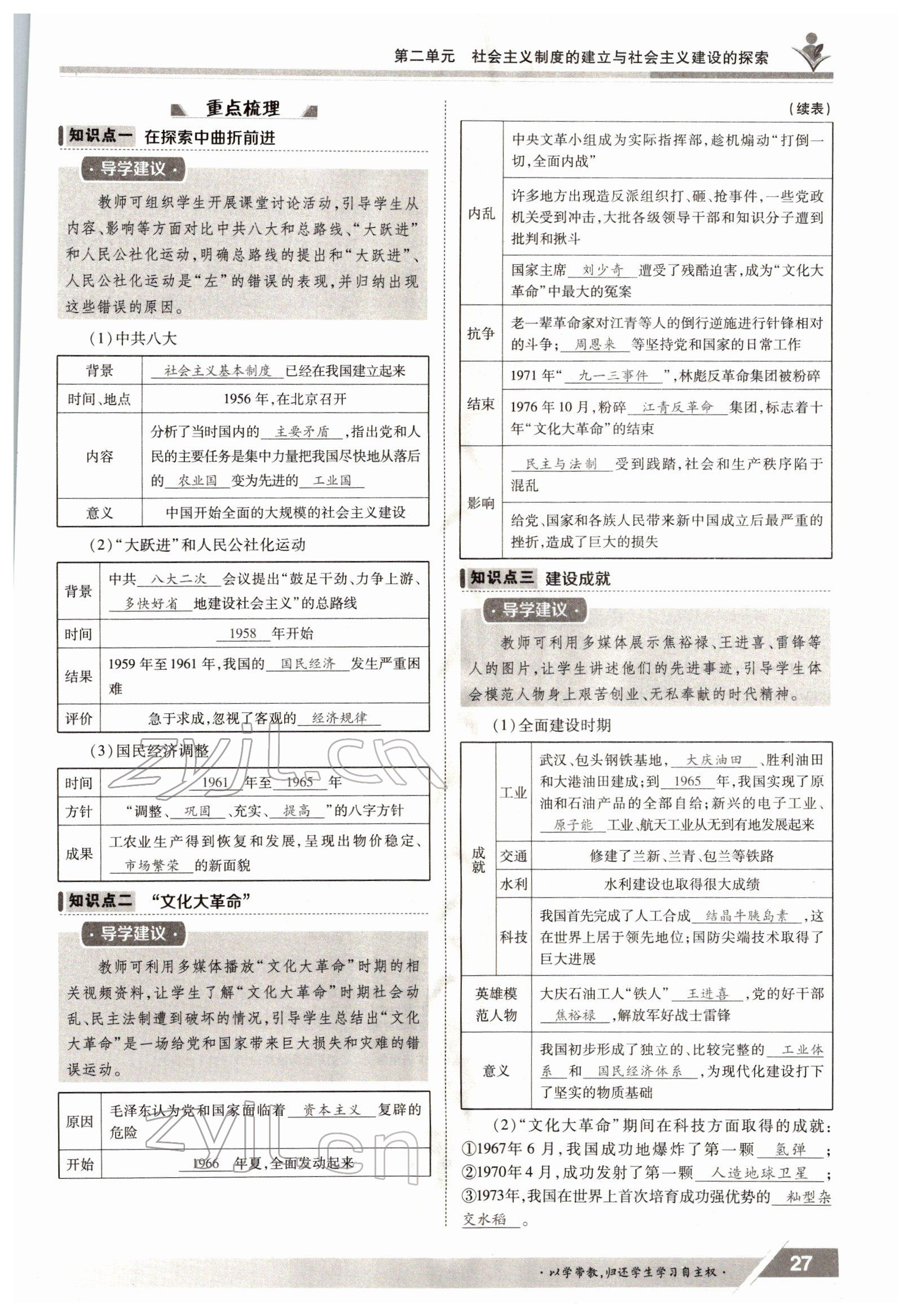 2022年金太陽導(dǎo)學(xué)案八年級歷史下冊人教版 參考答案第27頁