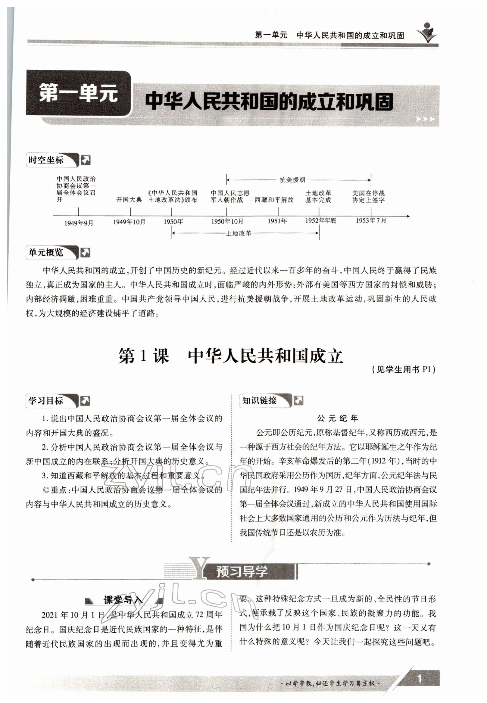 2022年金太陽(yáng)導(dǎo)學(xué)案八年級(jí)歷史下冊(cè)人教版 參考答案第1頁(yè)