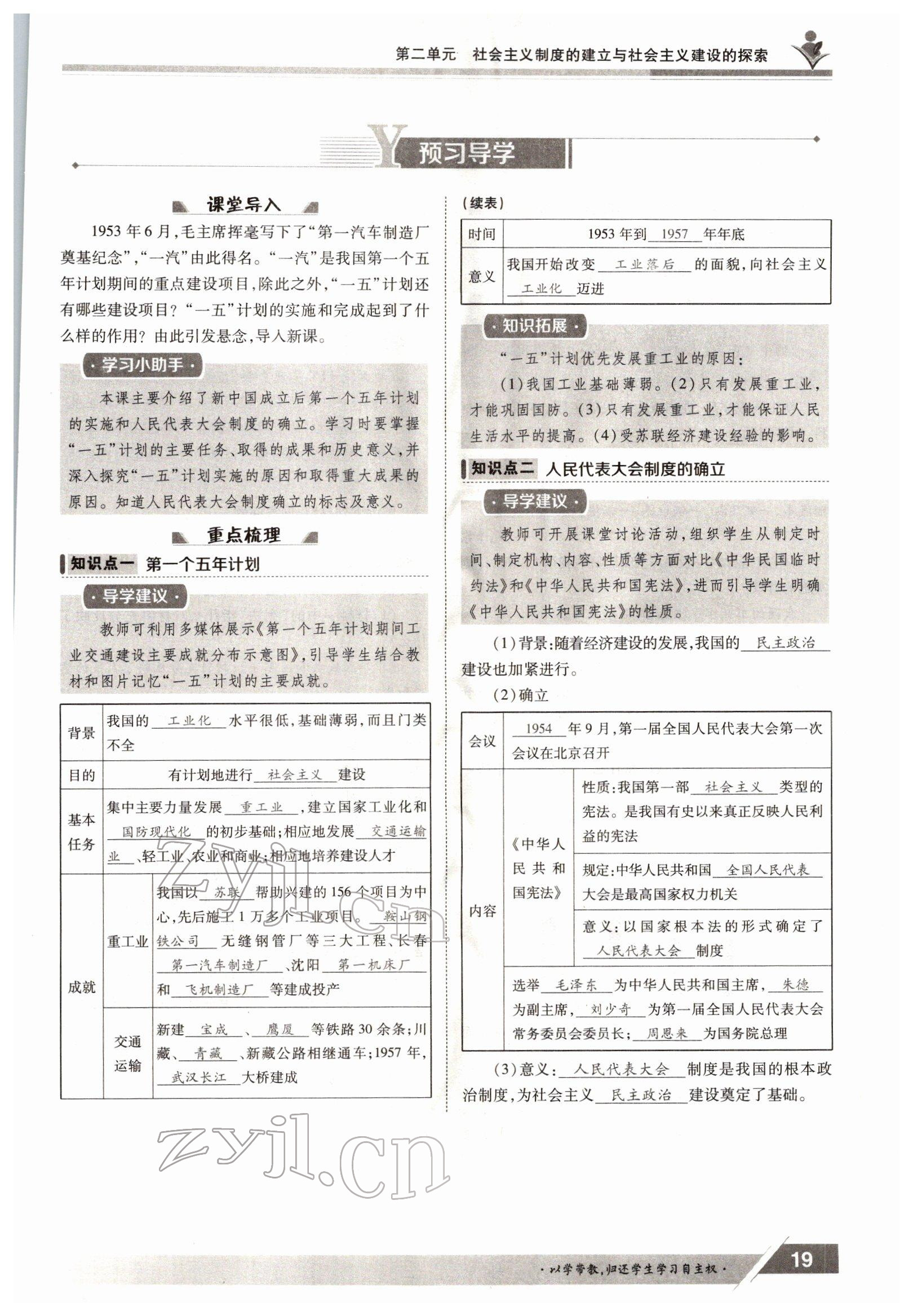 2022年金太陽導(dǎo)學(xué)案八年級歷史下冊人教版 參考答案第19頁