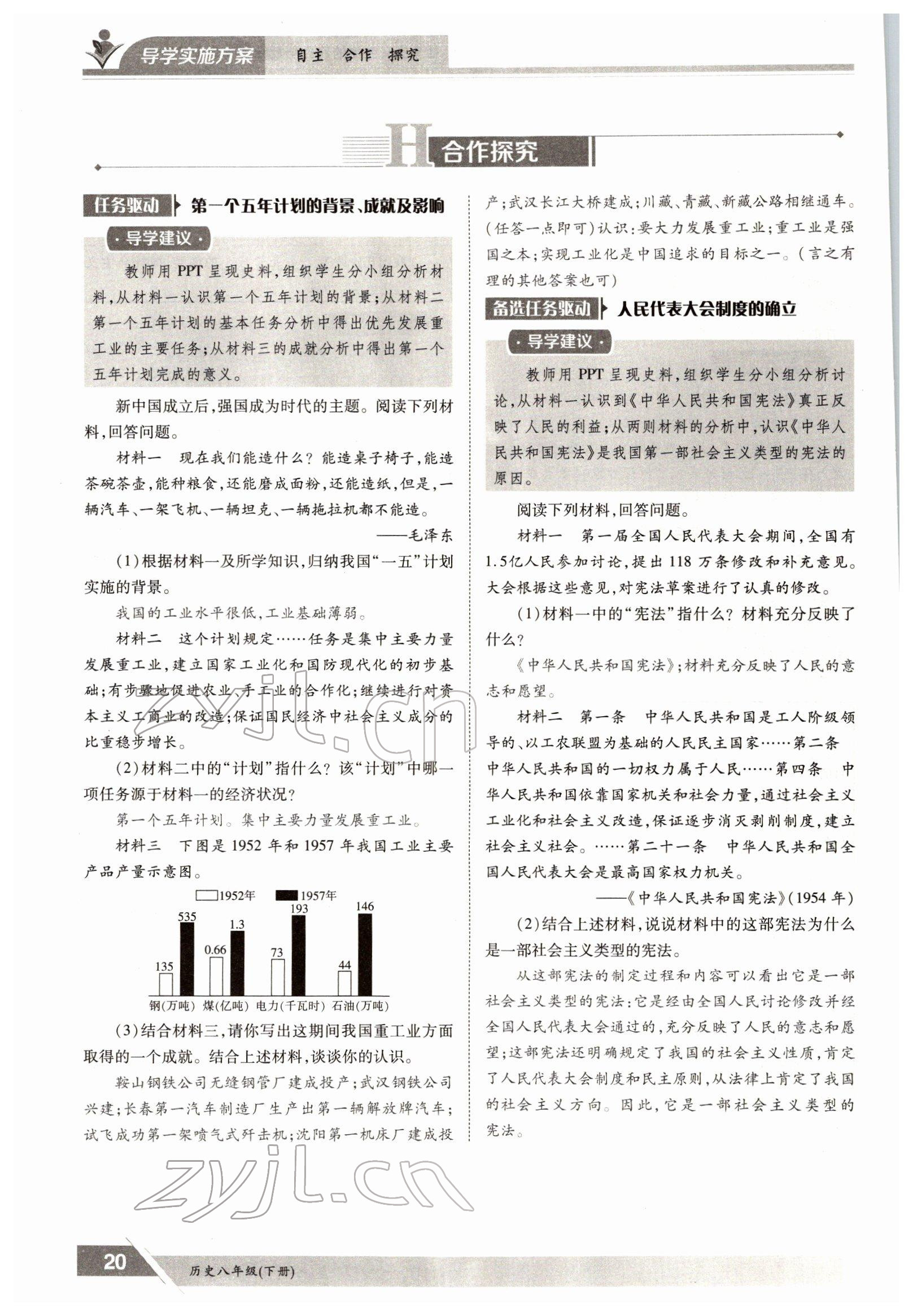 2022年金太陽導(dǎo)學(xué)案八年級歷史下冊人教版 參考答案第20頁