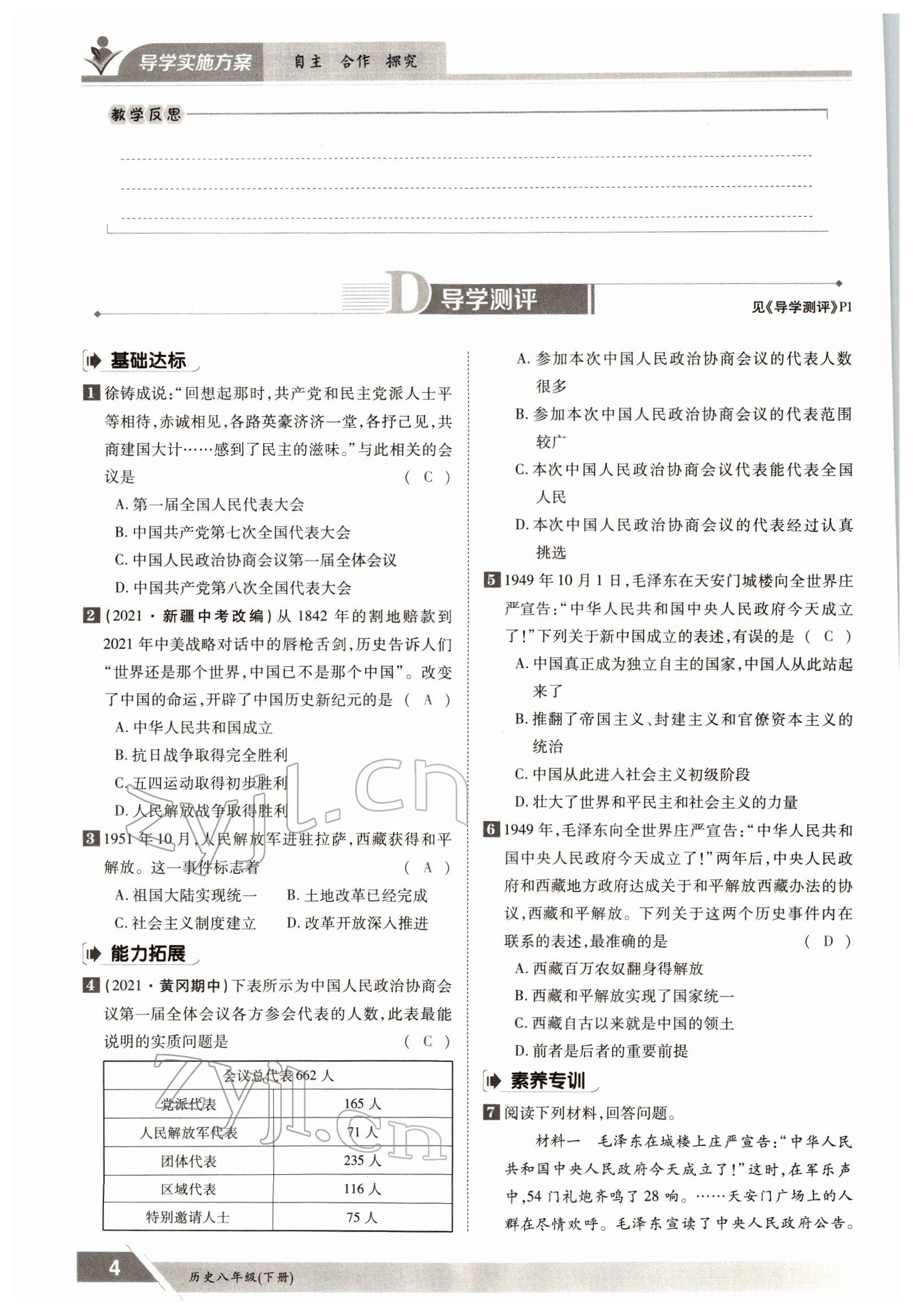 2022年金太陽導(dǎo)學(xué)案八年級歷史下冊人教版 參考答案第4頁