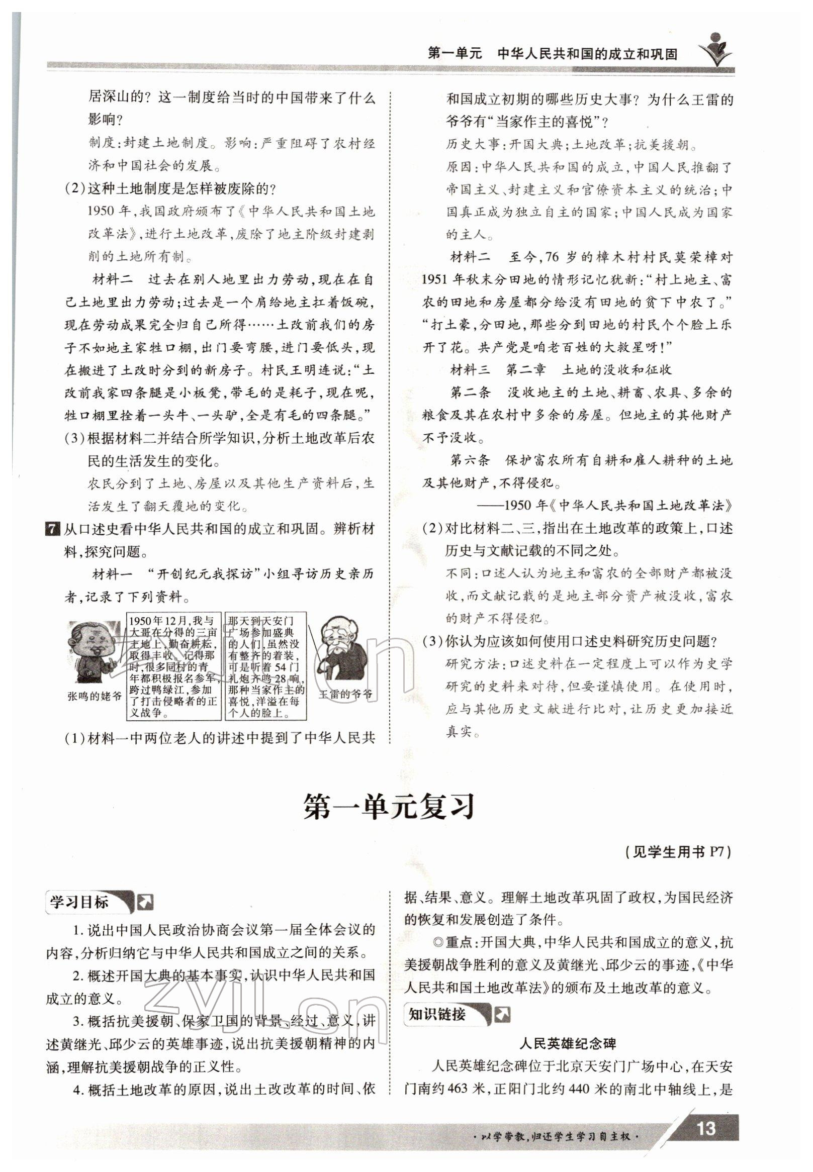 2022年金太陽導(dǎo)學(xué)案八年級歷史下冊人教版 參考答案第13頁