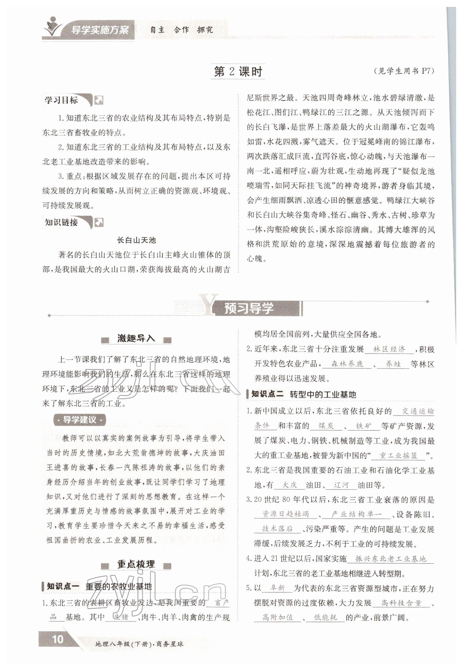 2022年金太陽導(dǎo)學(xué)案八年級地理下冊商務(wù)星球版 參考答案第10頁