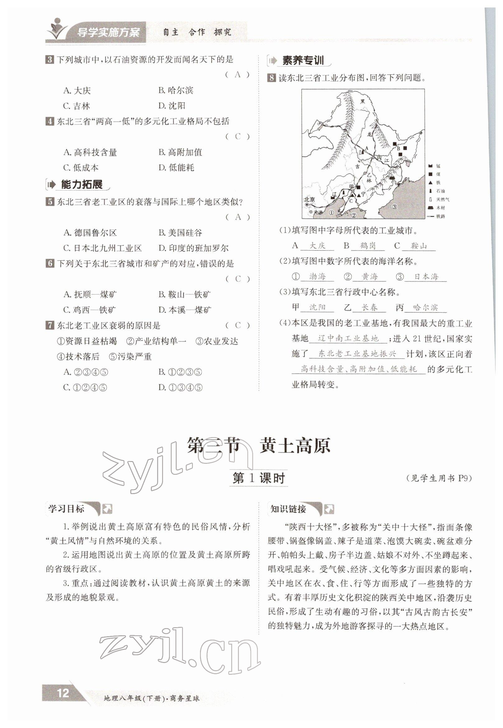 2022年金太陽導(dǎo)學(xué)案八年級地理下冊商務(wù)星球版 參考答案第12頁