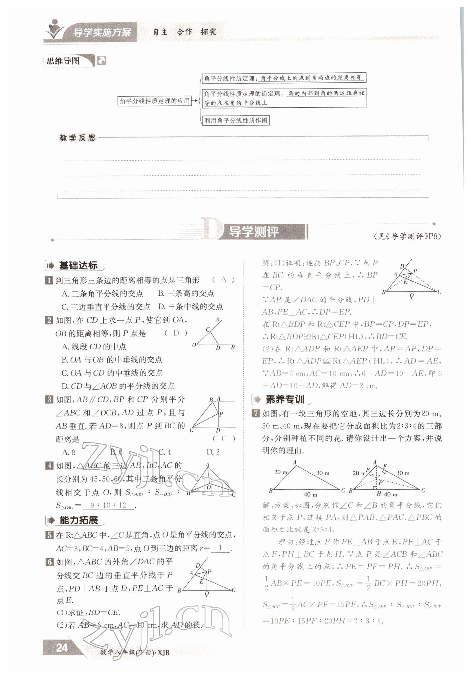 2022年金太陽(yáng)導(dǎo)學(xué)案八年級(jí)數(shù)學(xué)下冊(cè)湘教版 參考答案第24頁(yè)