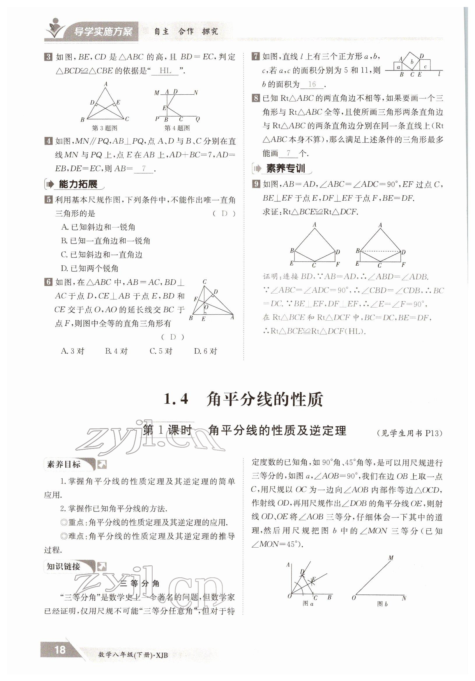 2022年金太阳导学案八年级数学下册湘教版 参考答案第18页