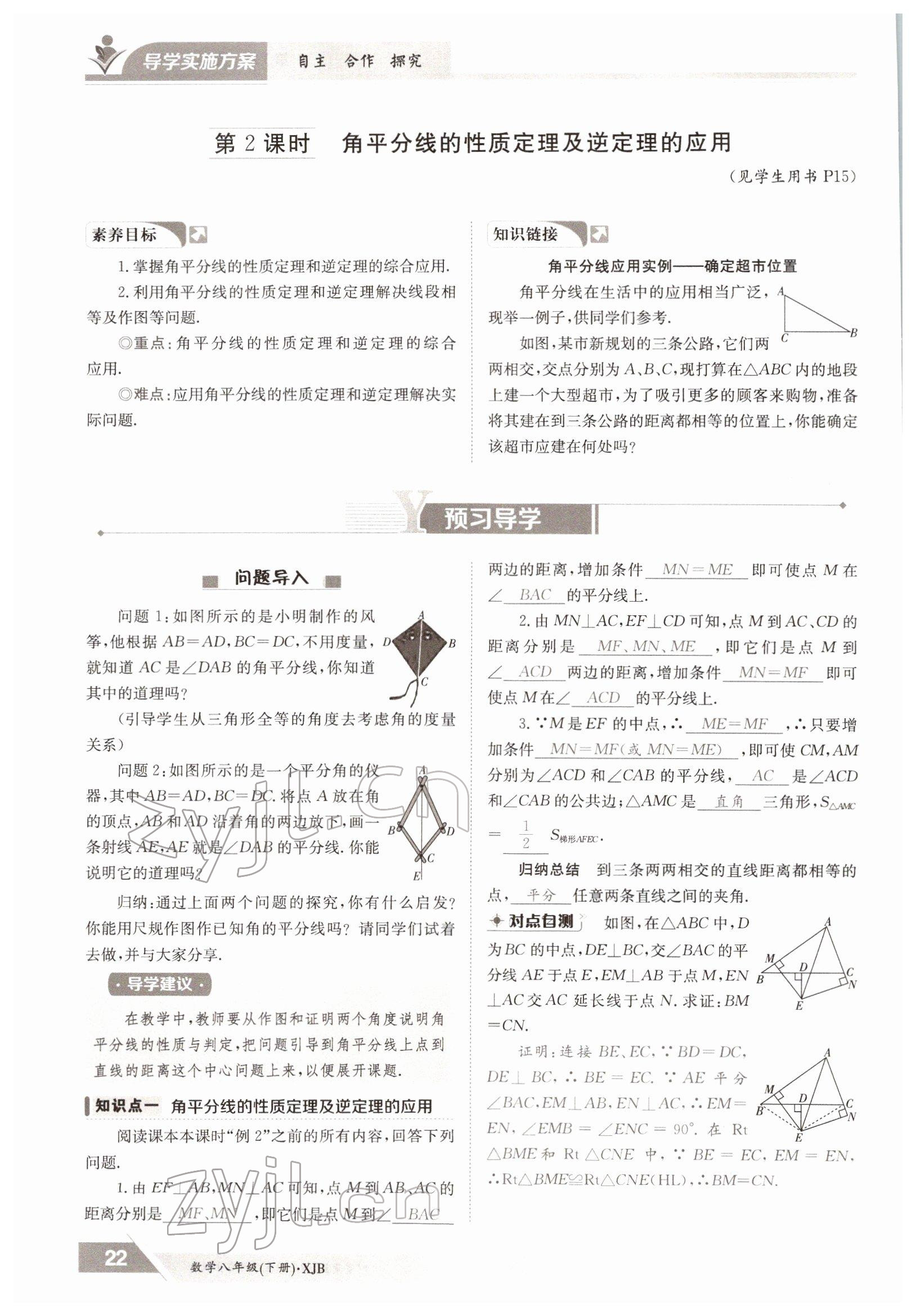 2022年金太陽導(dǎo)學(xué)案八年級數(shù)學(xué)下冊湘教版 參考答案第22頁