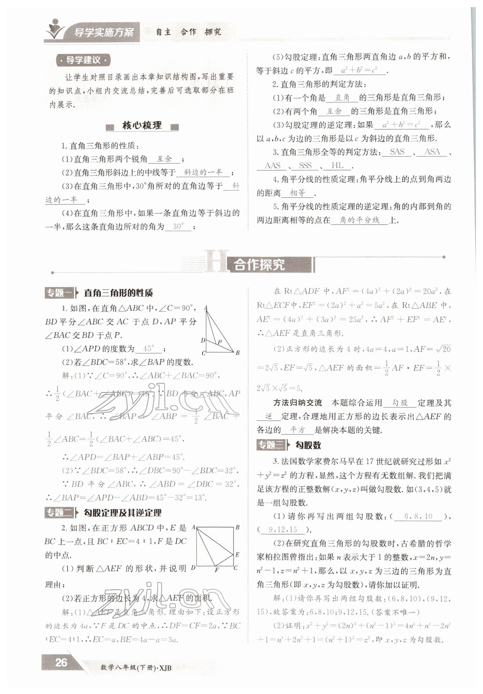 2022年金太阳导学案八年级数学下册湘教版 参考答案第26页