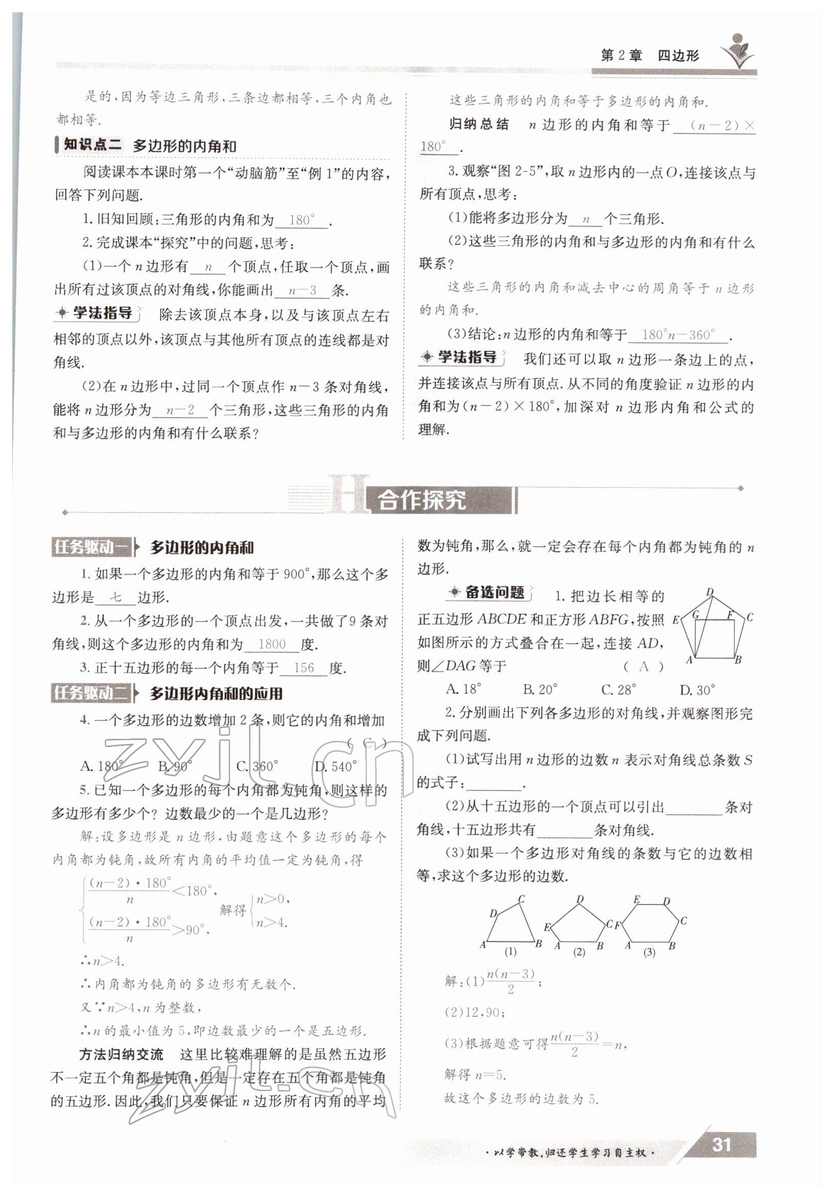 2022年金太阳导学案八年级数学下册湘教版 参考答案第31页