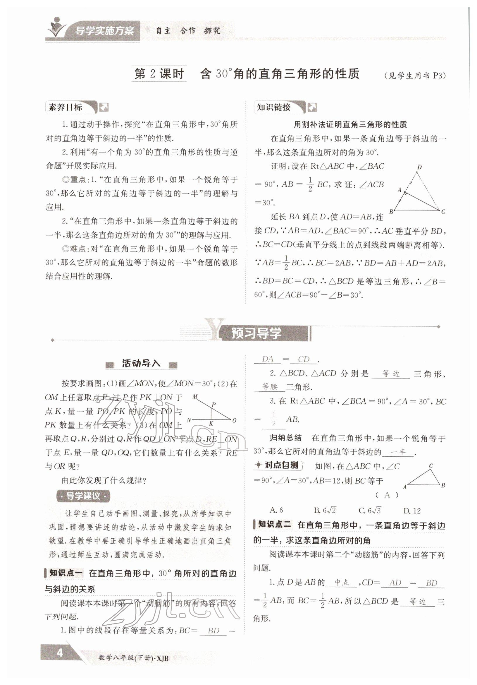 2022年金太阳导学案八年级数学下册湘教版 参考答案第4页