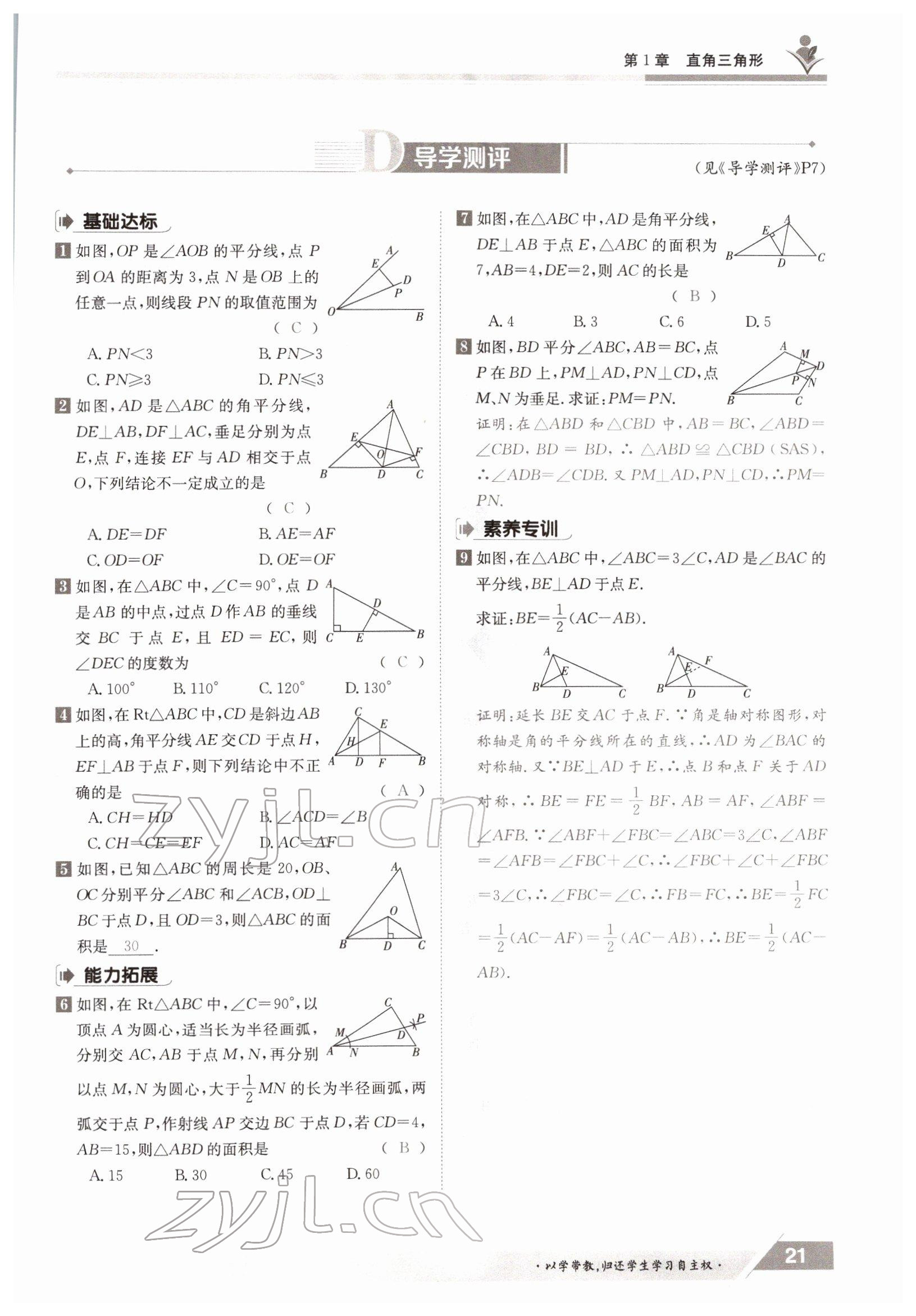 2022年金太阳导学案八年级数学下册湘教版 参考答案第21页