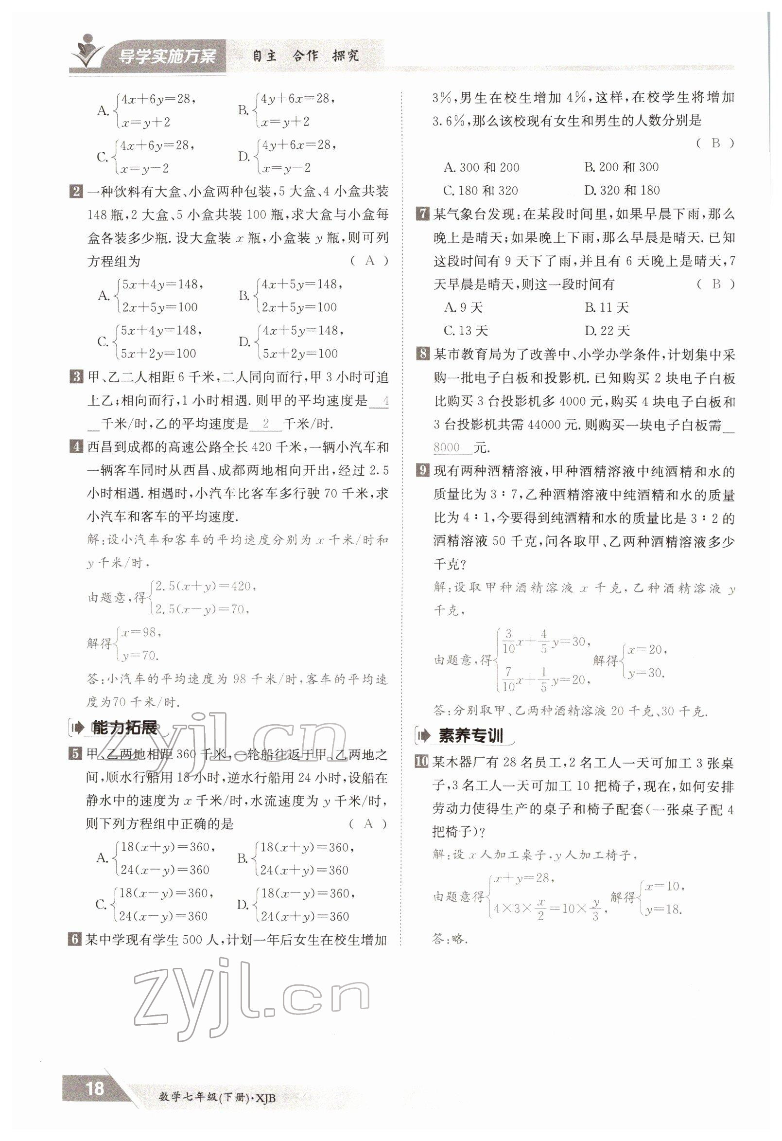 2022年金太阳导学案七年级数学下册湘教版 参考答案第18页