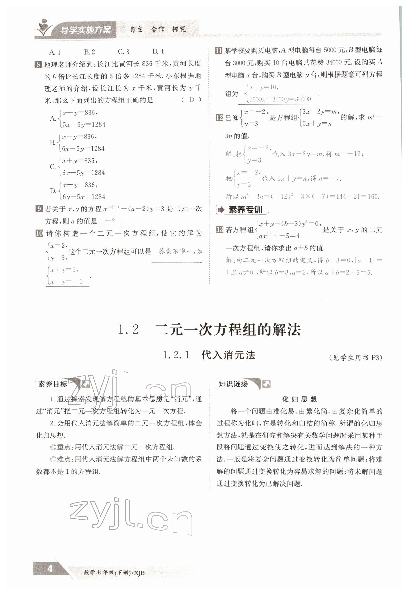 2022年金太陽導學案七年級數(shù)學下冊湘教版 參考答案第4頁