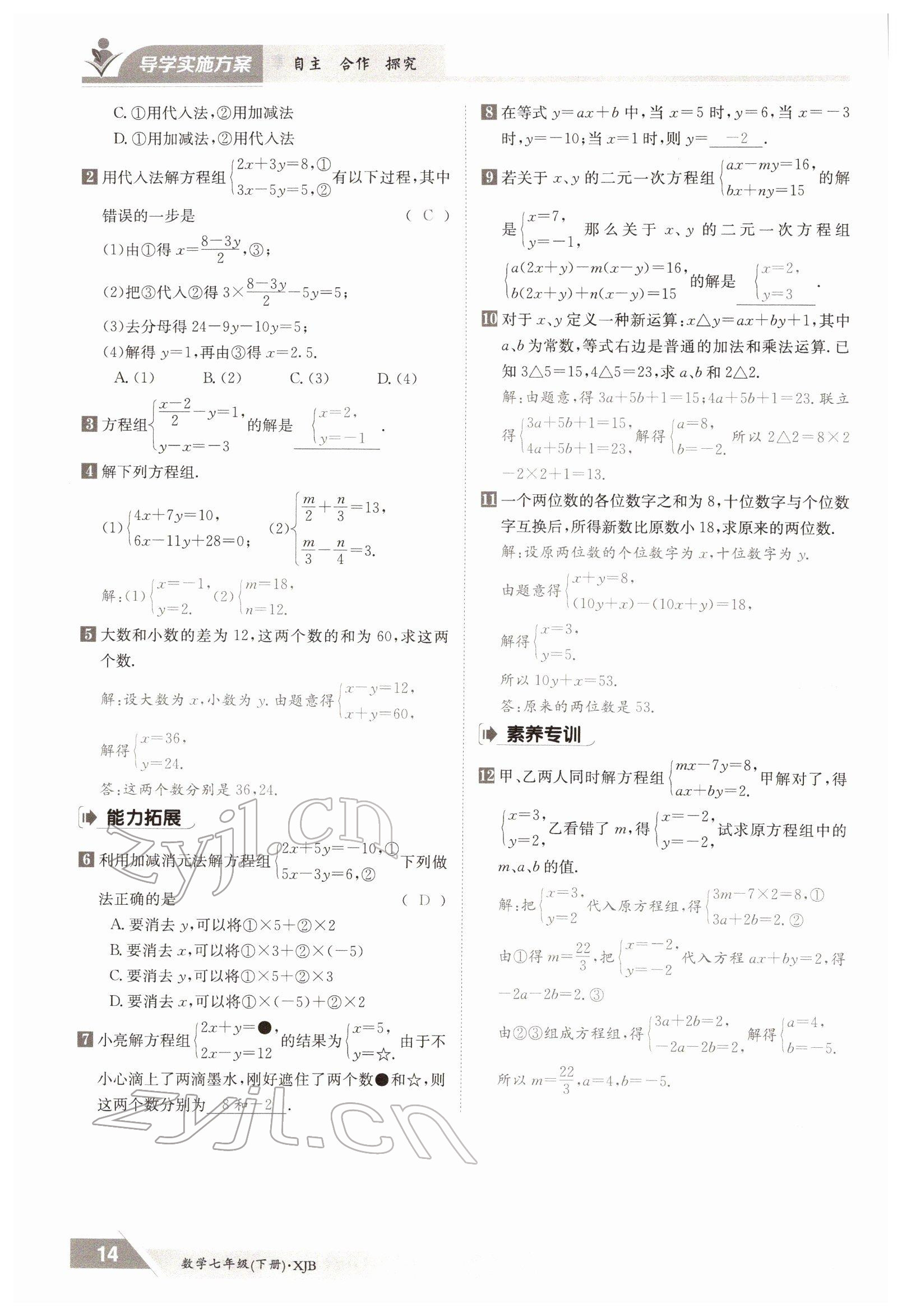 2022年金太陽導(dǎo)學(xué)案七年級數(shù)學(xué)下冊湘教版 參考答案第14頁