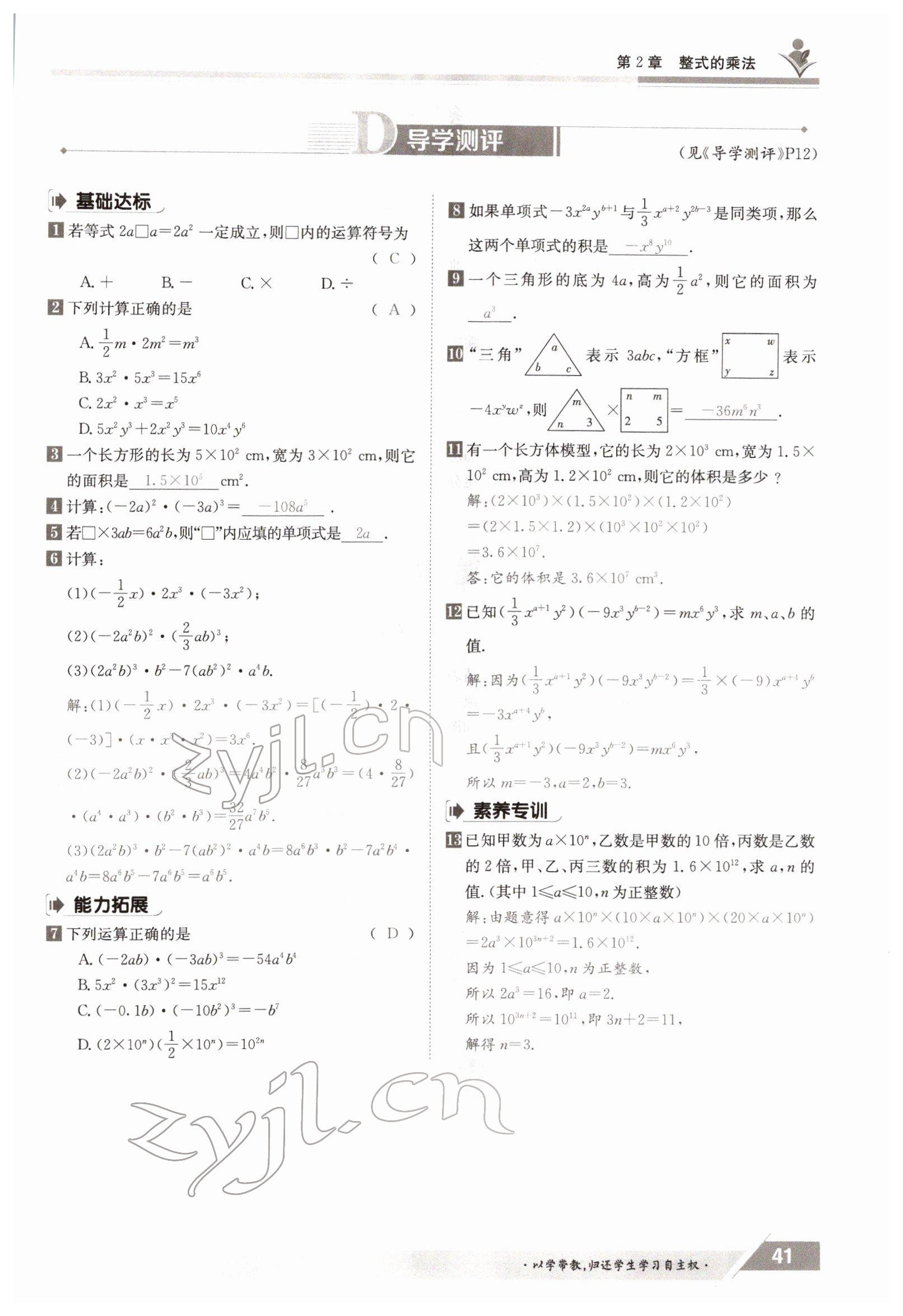 2022年金太阳导学案七年级数学下册湘教版 参考答案第41页