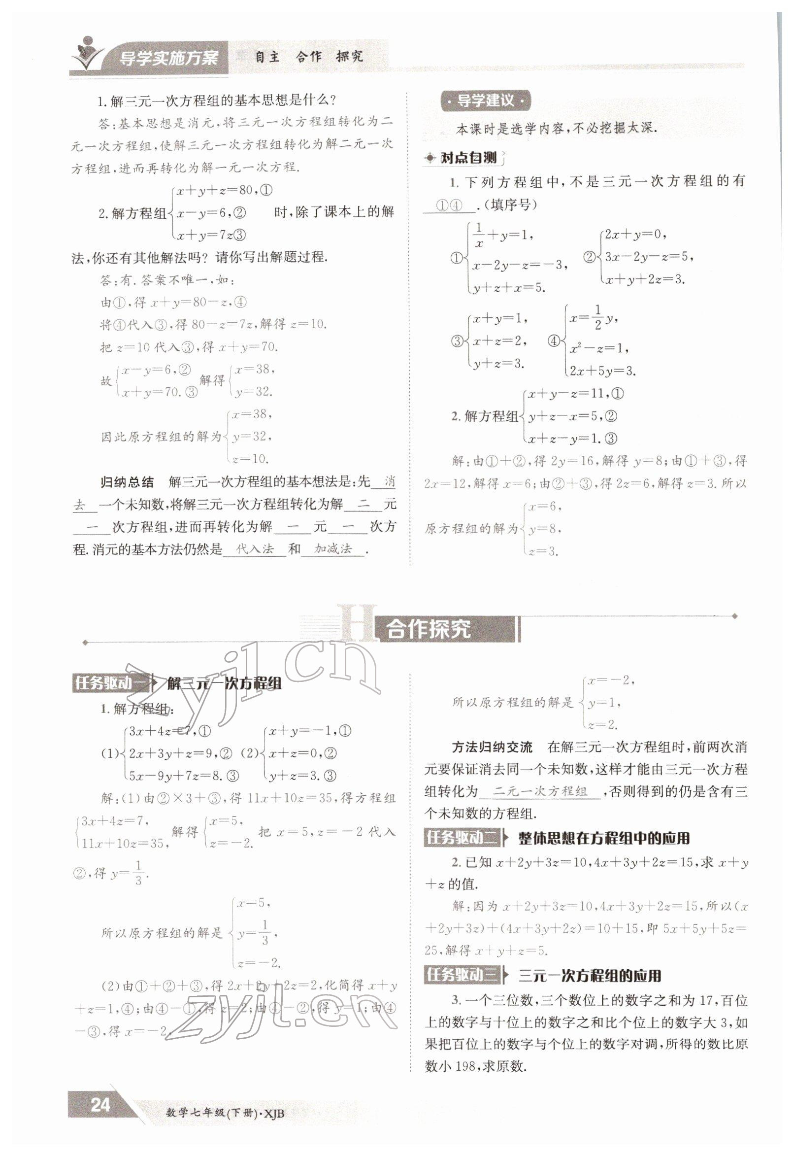 2022年金太阳导学案七年级数学下册湘教版 参考答案第24页