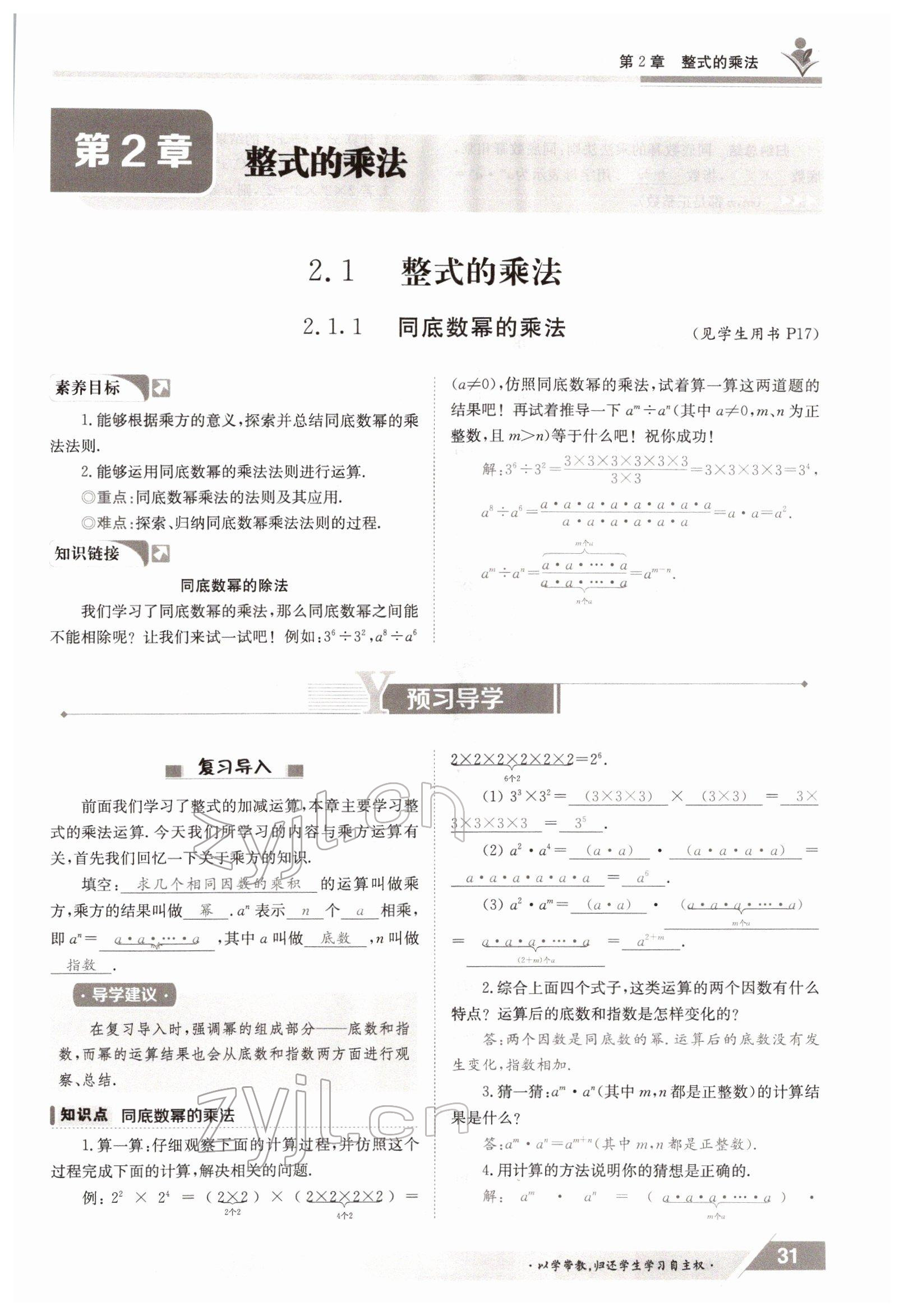 2022年金太阳导学案七年级数学下册湘教版 参考答案第31页