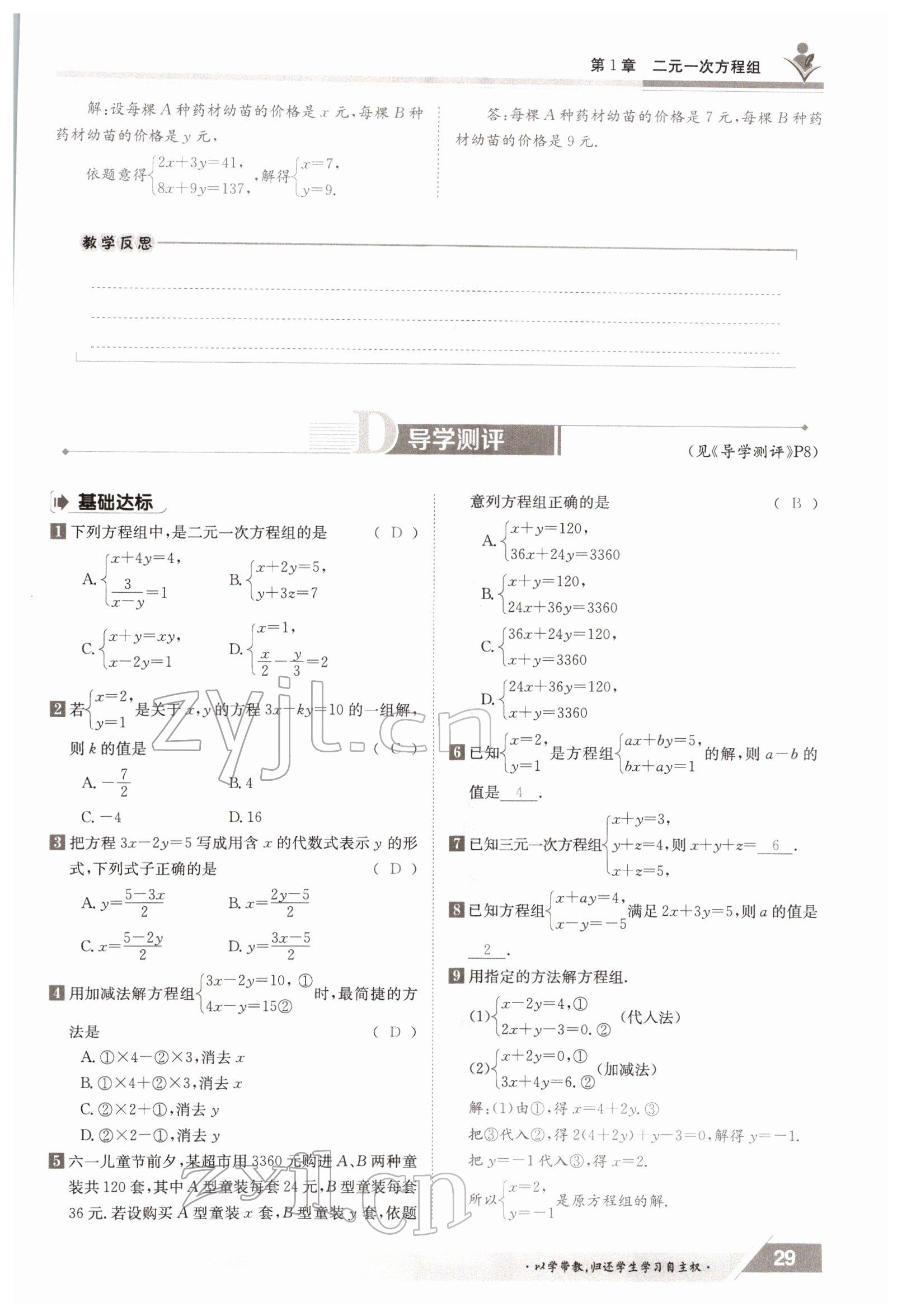 2022年金太阳导学案七年级数学下册湘教版 参考答案第29页