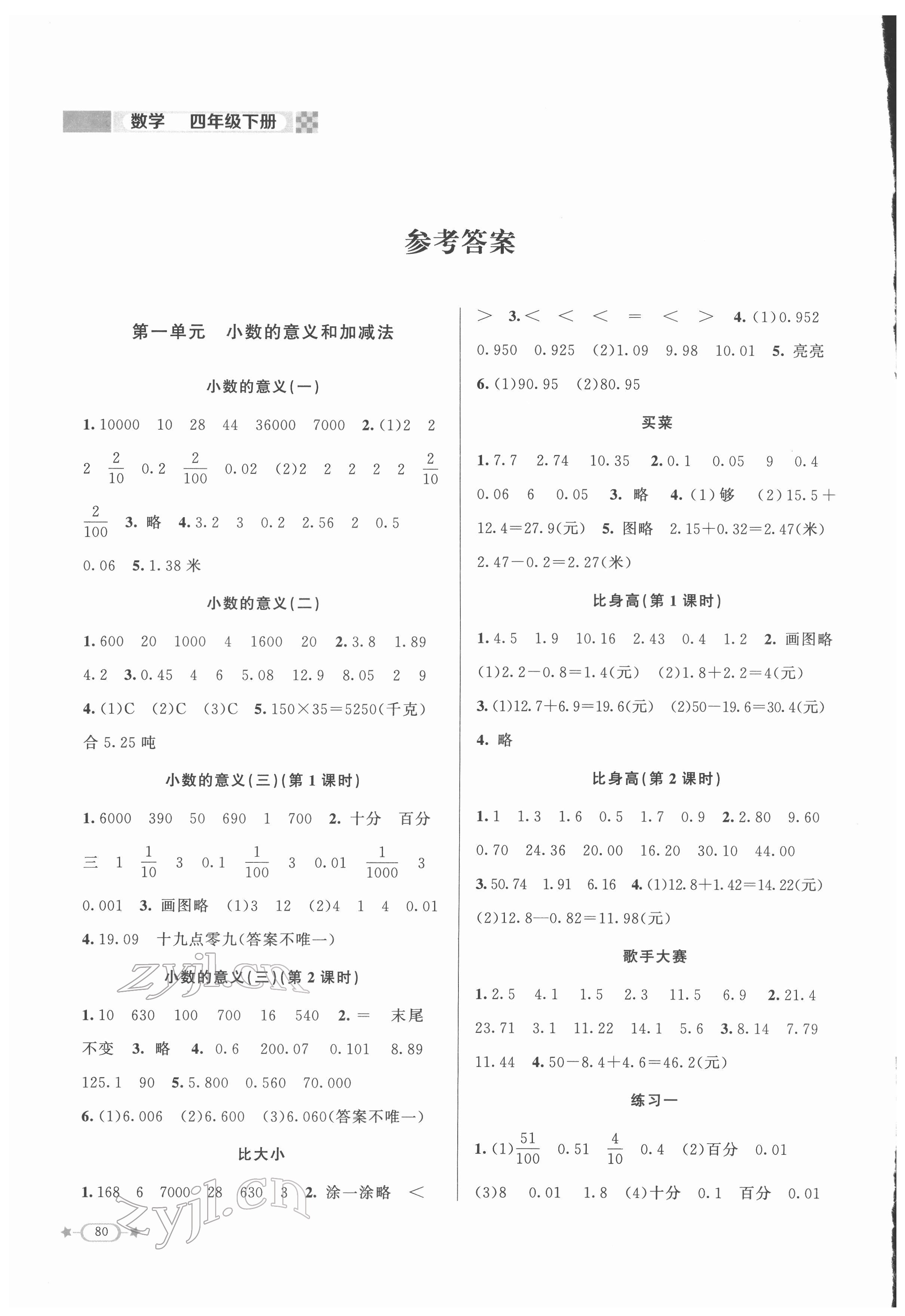 2022年新課標(biāo)同步單元練習(xí)四年級(jí)數(shù)學(xué)下冊(cè)北師大版 參考答案第1頁