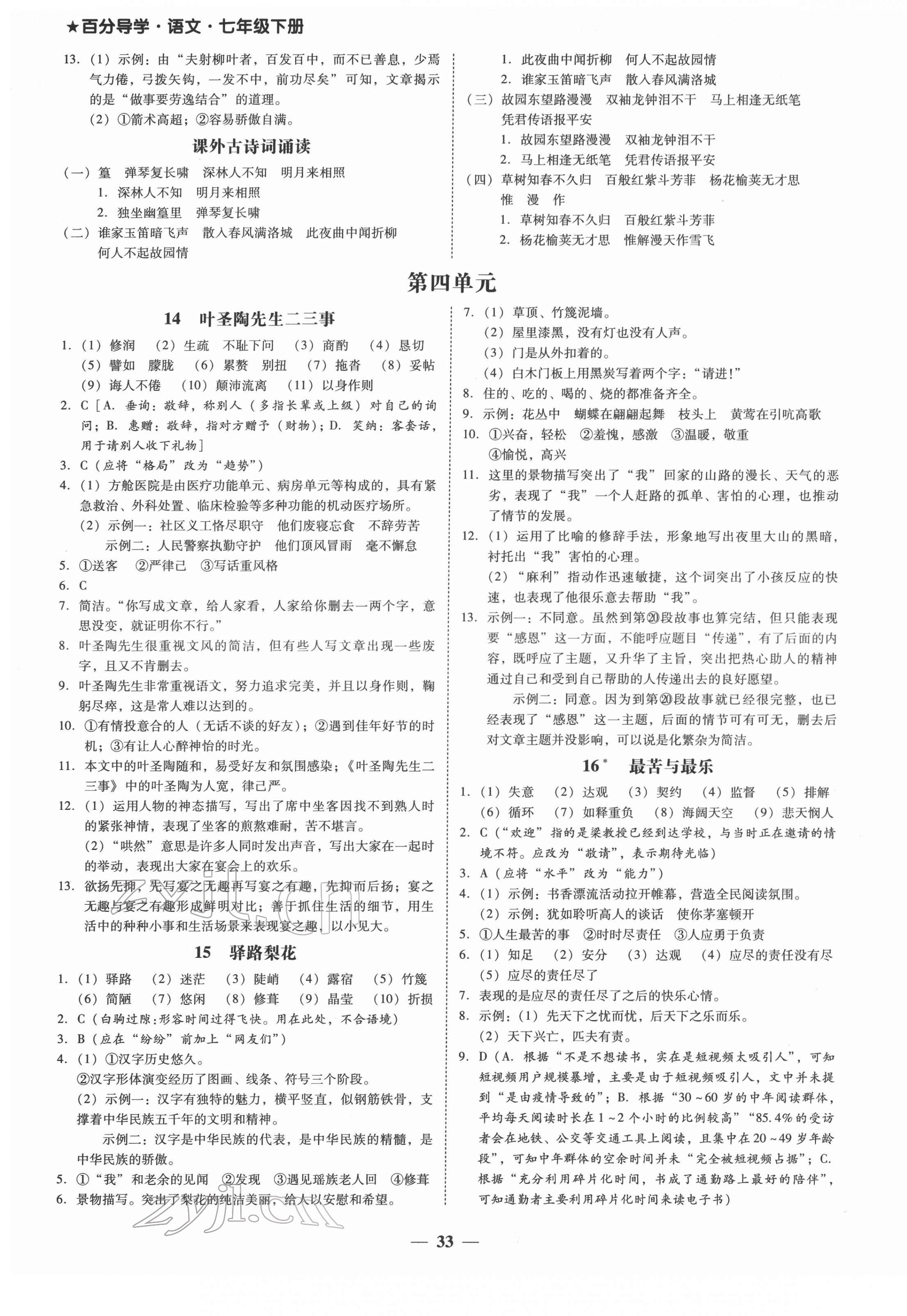 2022年百分導(dǎo)學(xué)七年級(jí)語文下冊人教版 第5頁