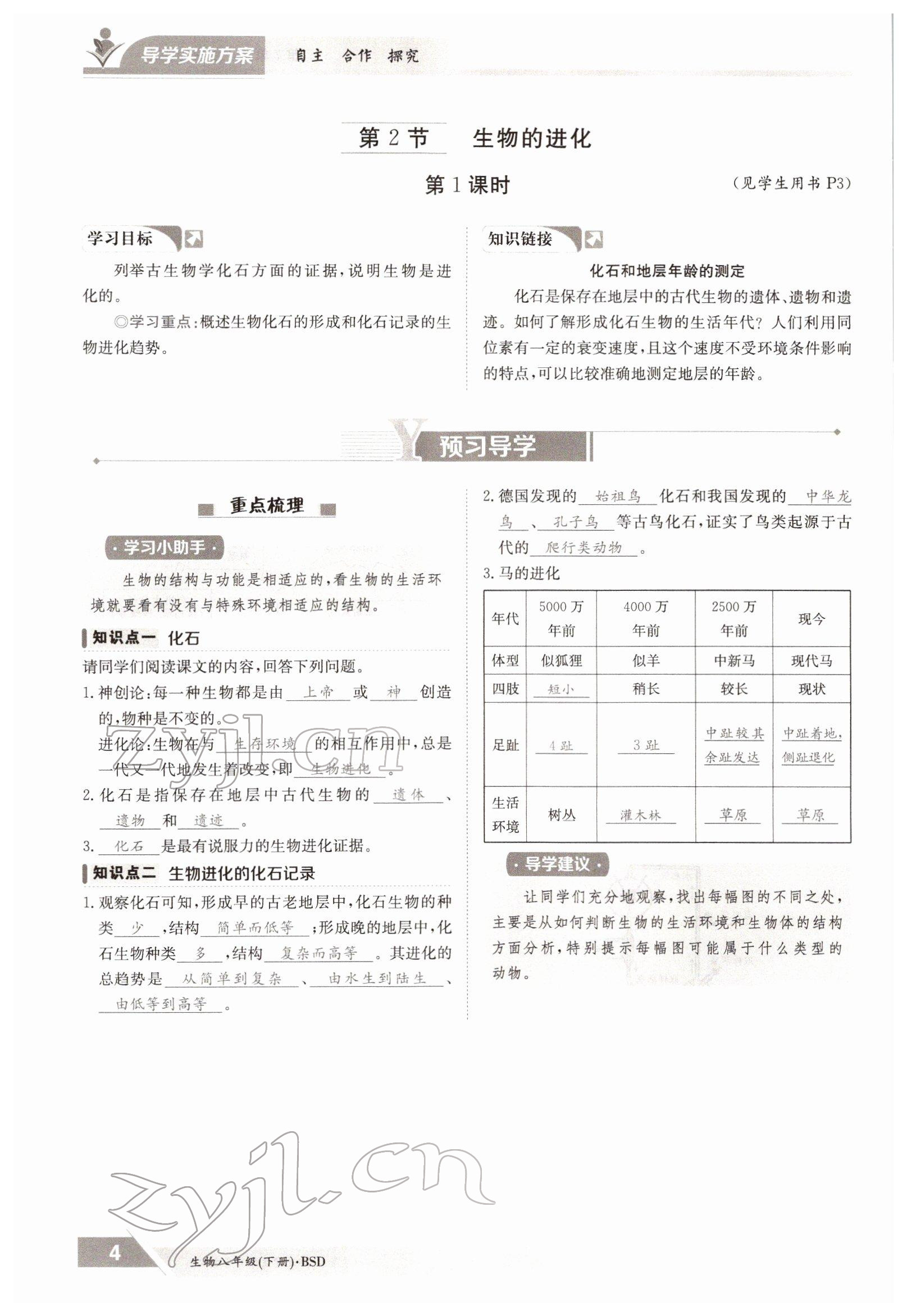 2022年金太阳导学案八年级生物下册北师大版 参考答案第4页