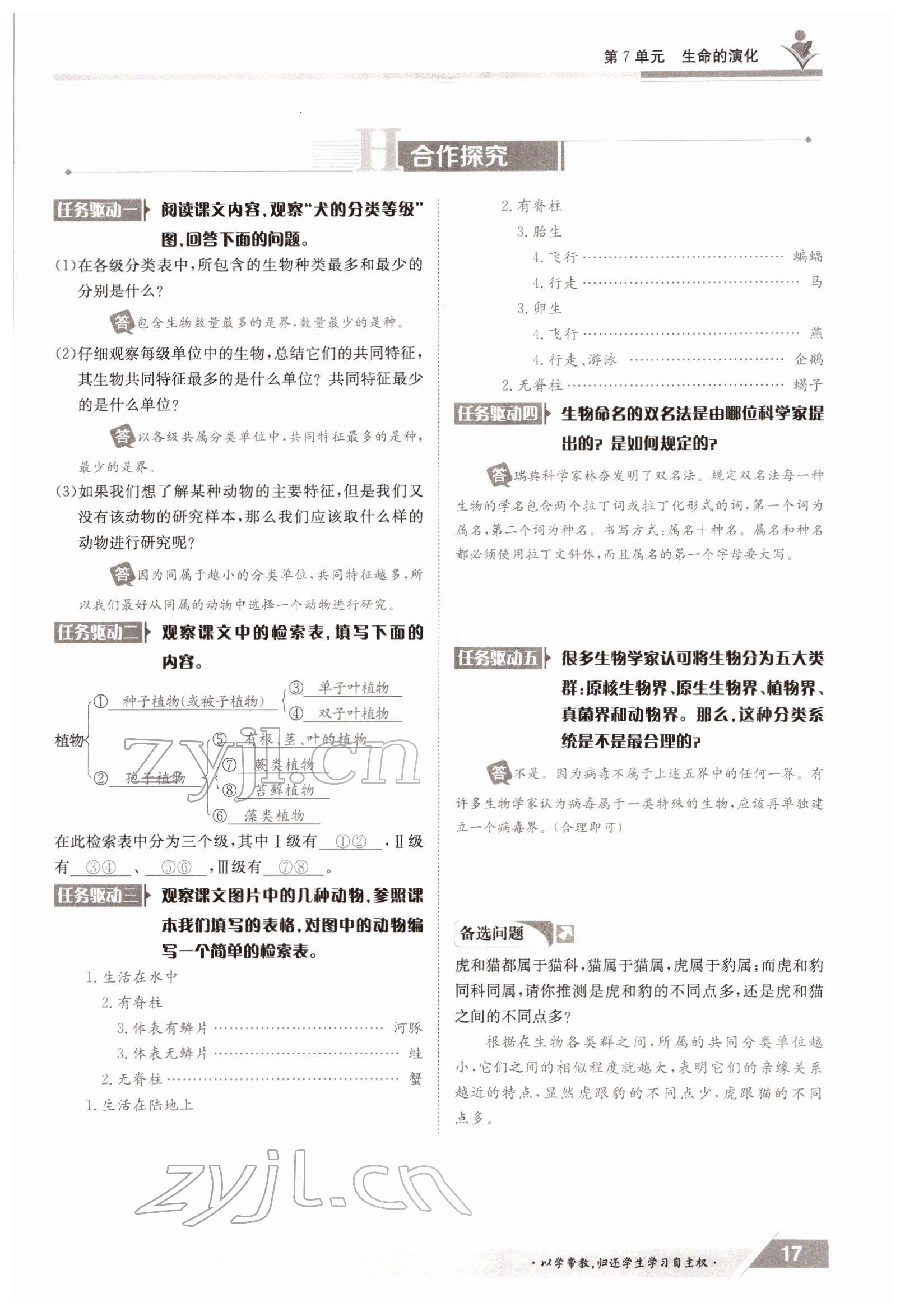 2022年金太阳导学案八年级生物下册北师大版 参考答案第17页