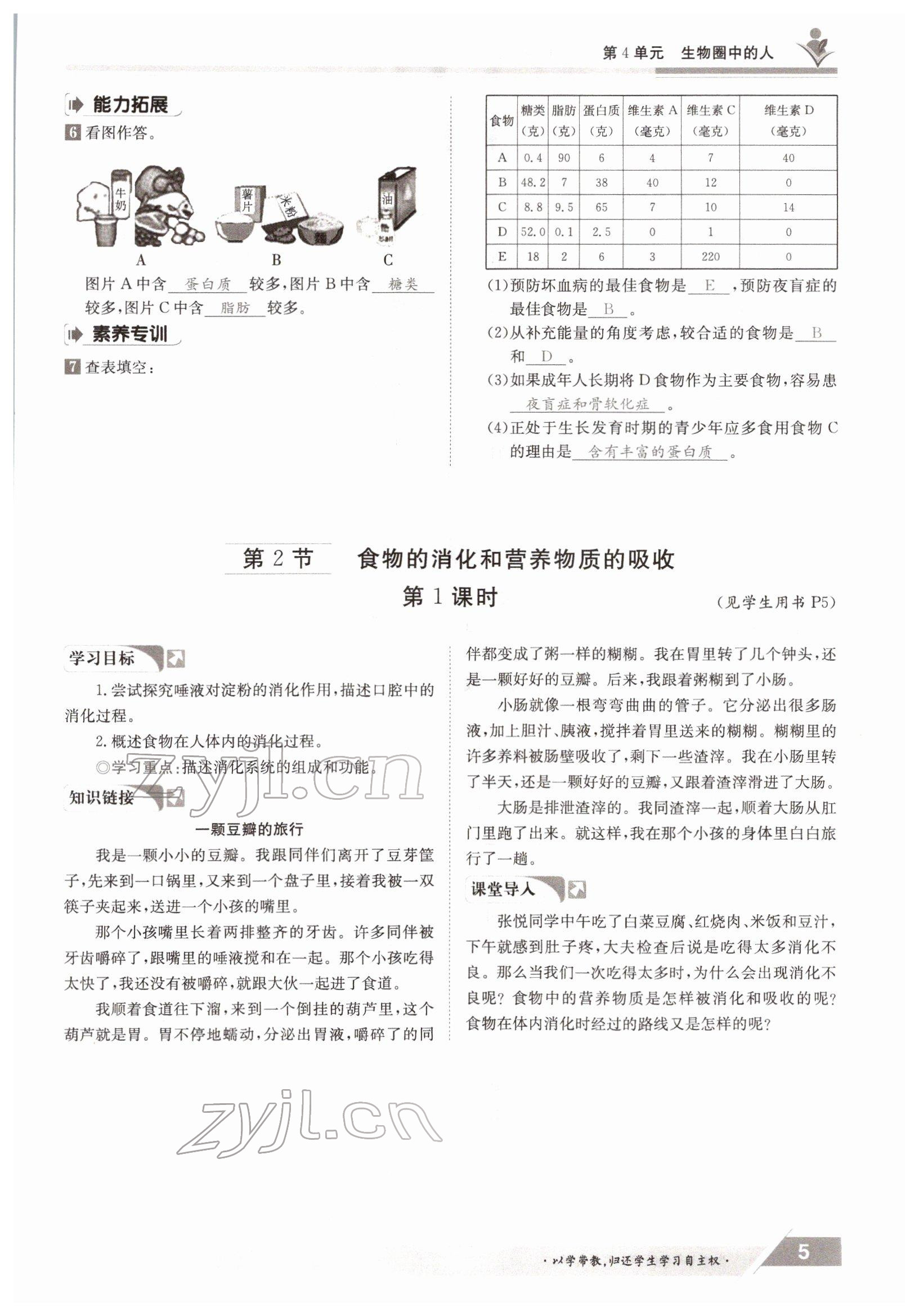 2022年金太阳导学案七年级生物下册北师大版 参考答案第5页