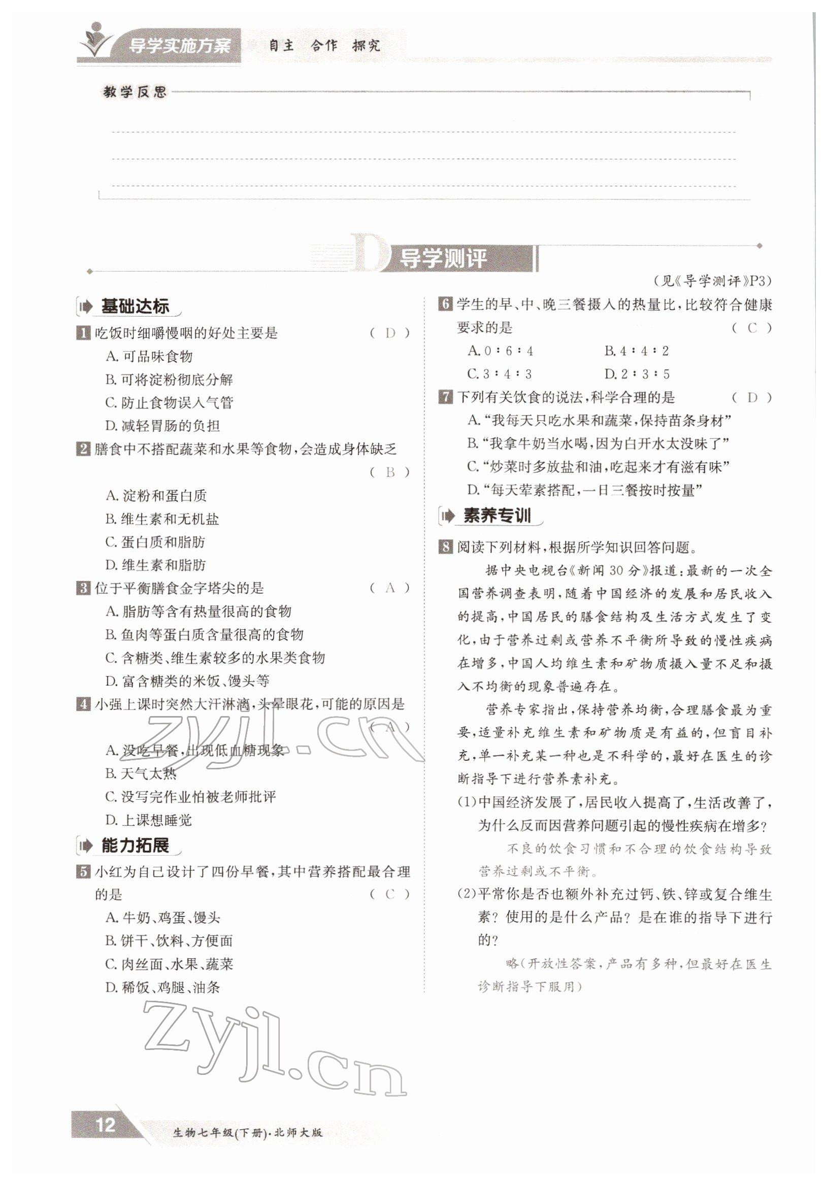 2022年金太阳导学案七年级生物下册北师大版 参考答案第12页