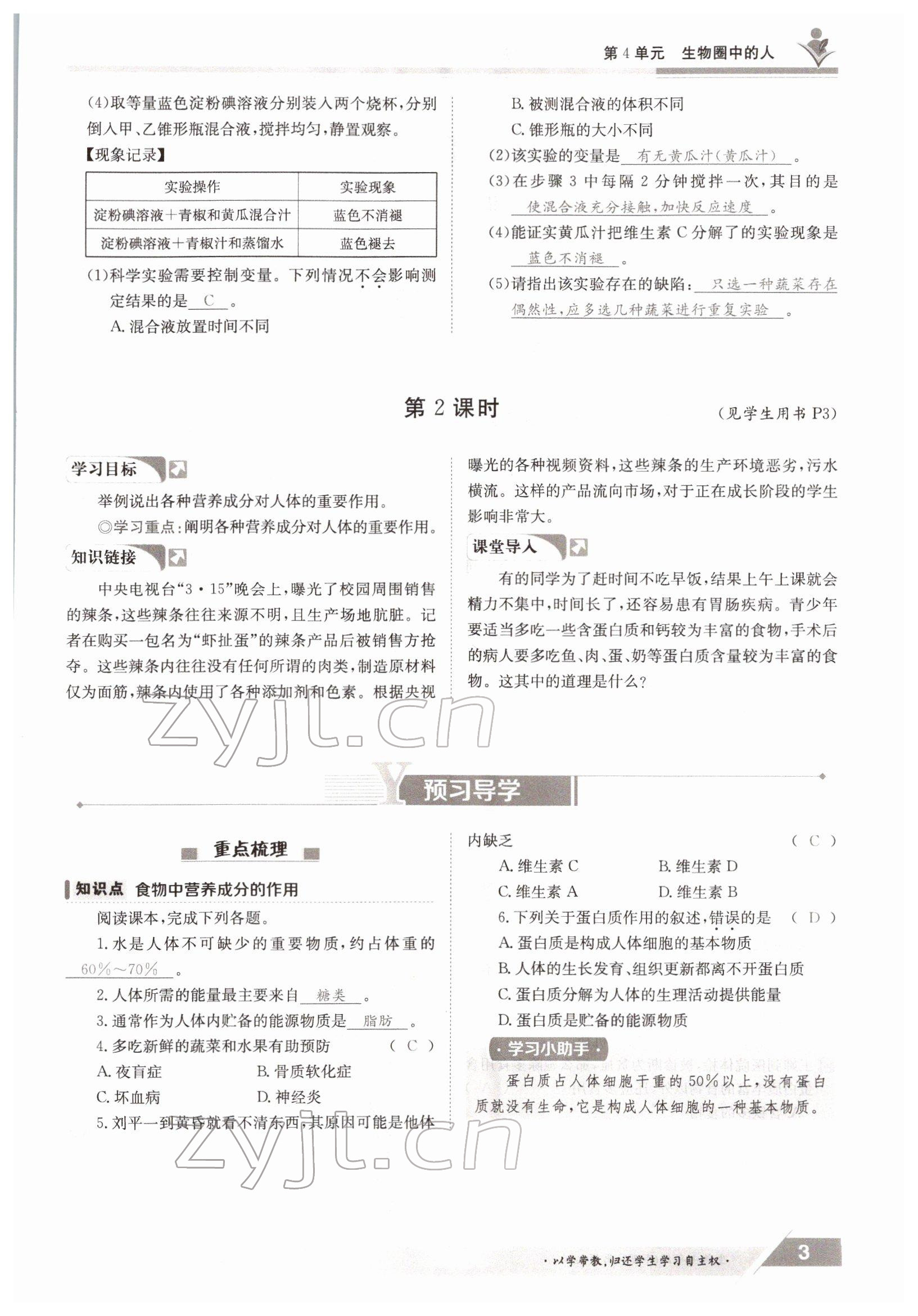 2022年金太阳导学案七年级生物下册北师大版 参考答案第3页