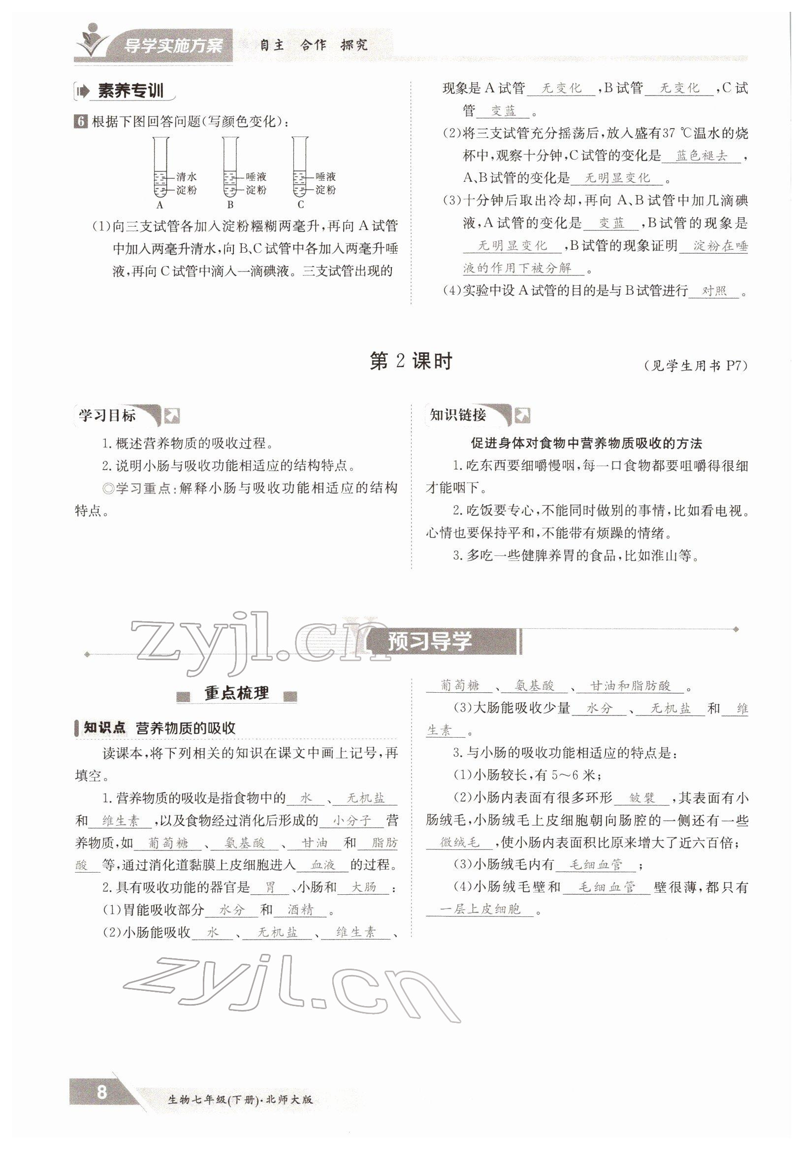 2022年金太阳导学案七年级生物下册北师大版 参考答案第8页