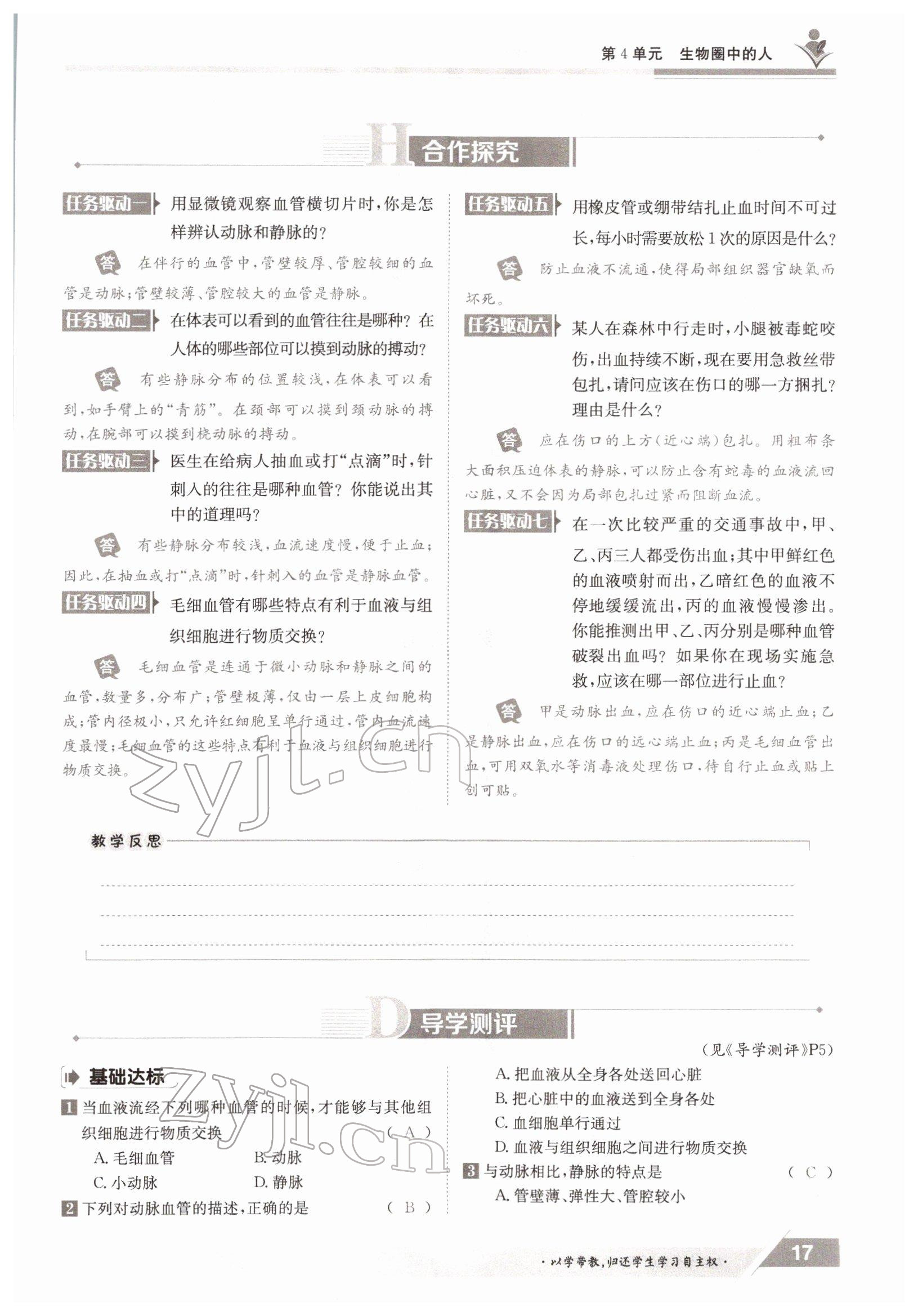 2022年金太阳导学案七年级生物下册北师大版 参考答案第17页