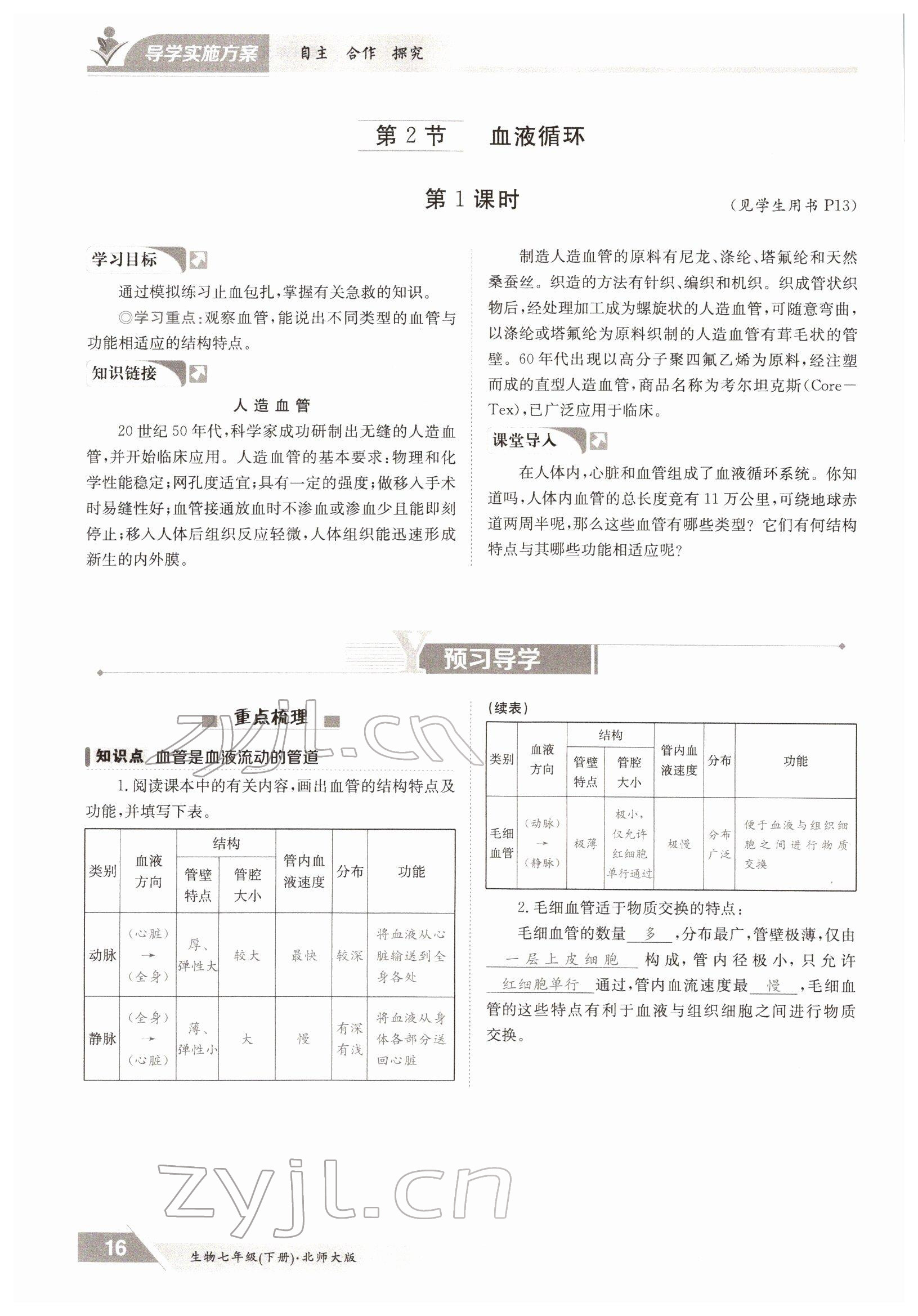 2022年金太阳导学案七年级生物下册北师大版 参考答案第16页